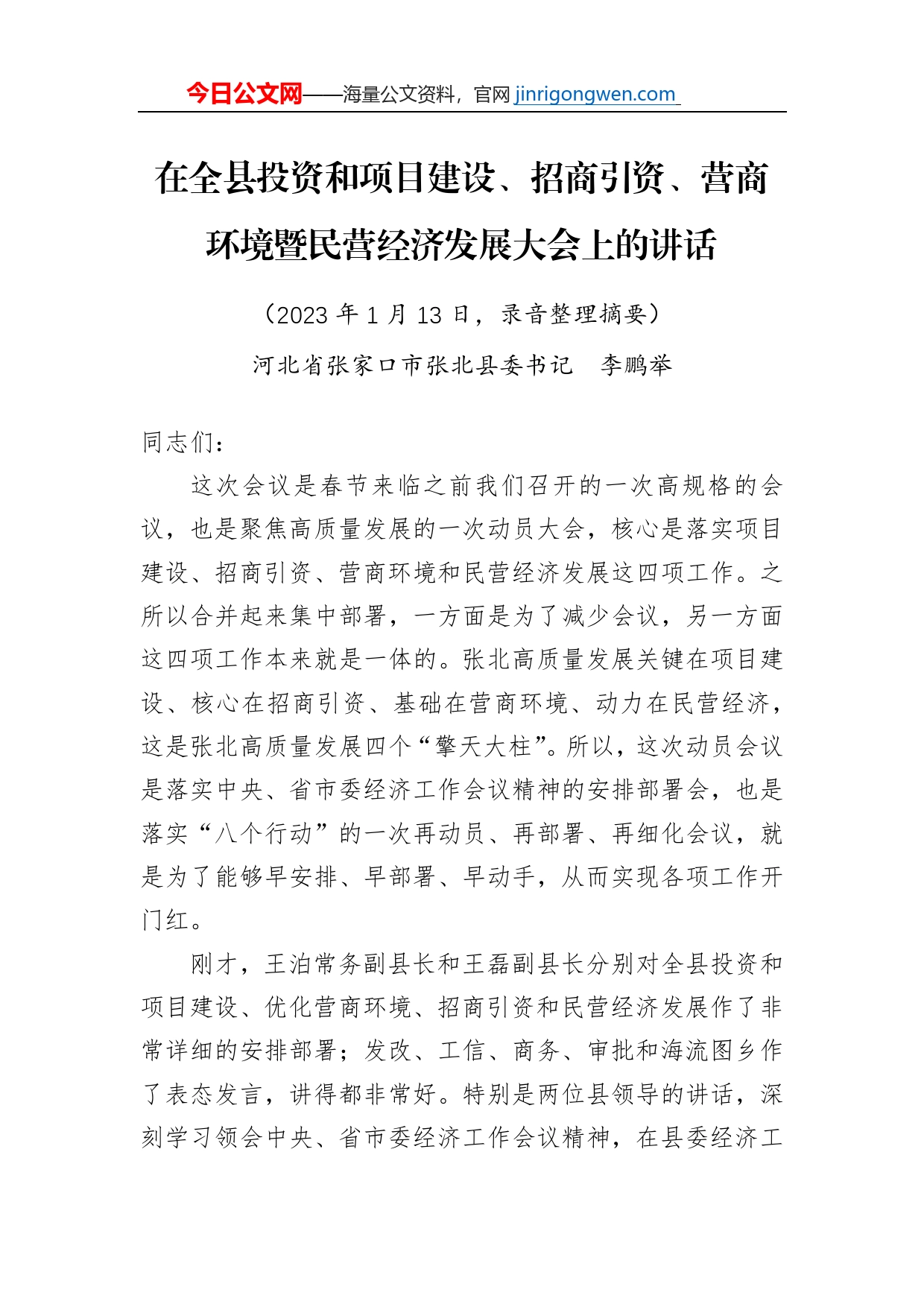 在全县投资和项目建设、招商引资、营商环境暨民营经济发展大会上的讲话（20230113）_第1页