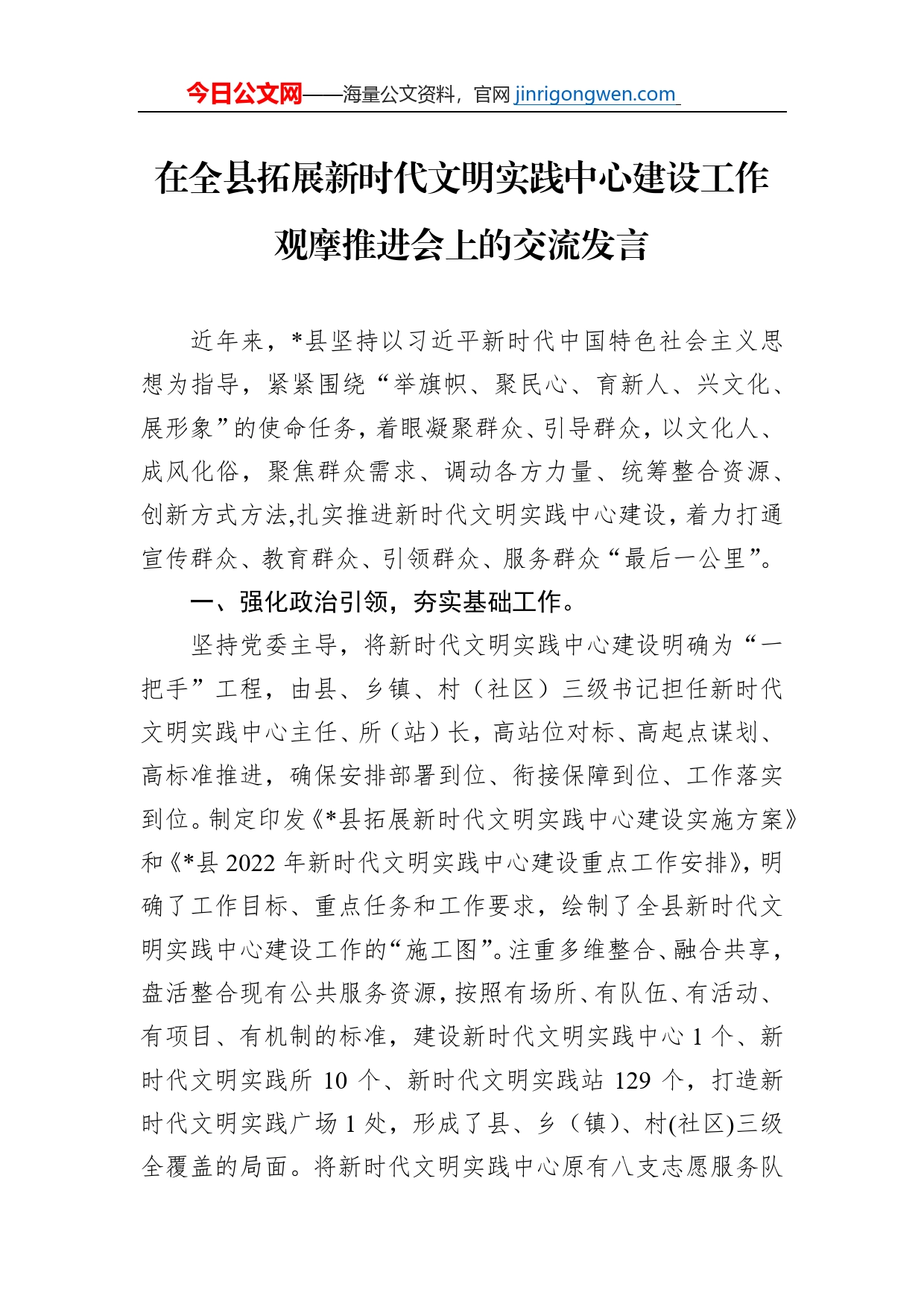 在全县拓展新时代文明实践中心建设工作观摩推进会上的交流发言_第1页