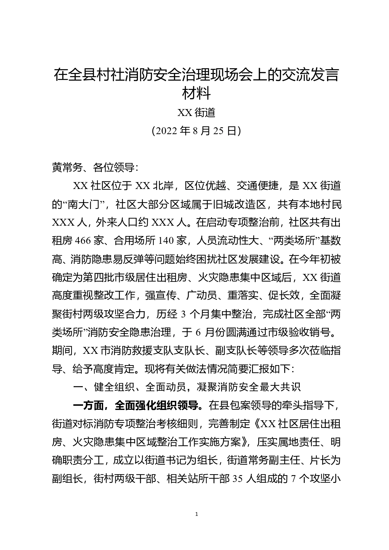 在全县村社消防安全治理现场会上的交流发言材料._第1页