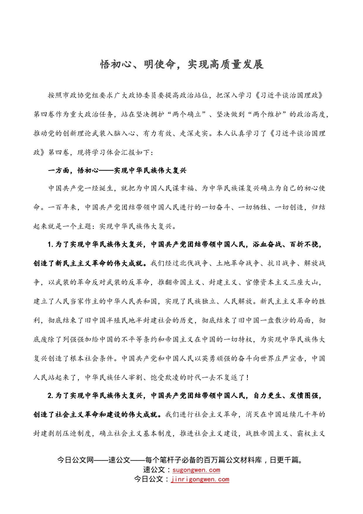 悟初心、明使命，实现高质量发展_第1页