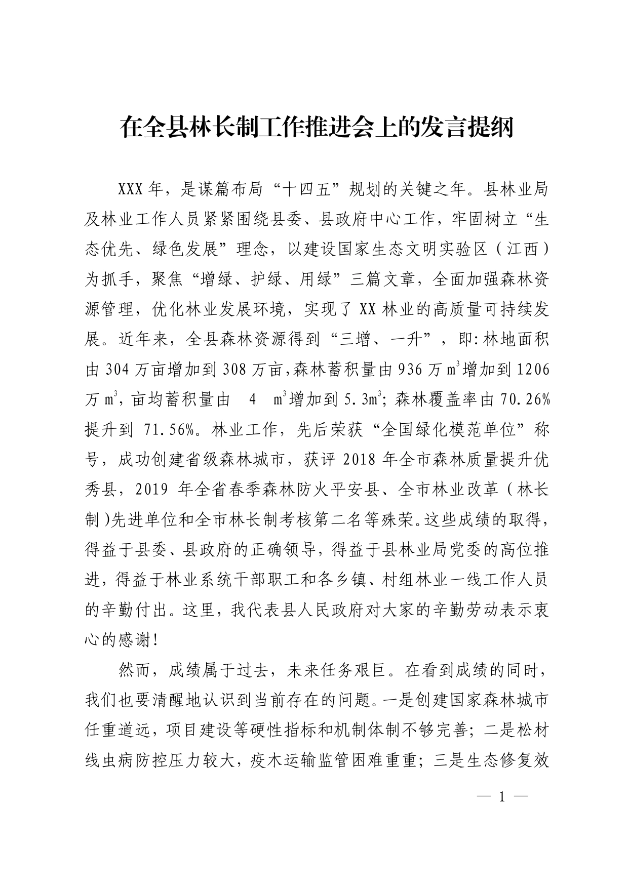 在全县林长制工作推进会上的发言提纲_第1页