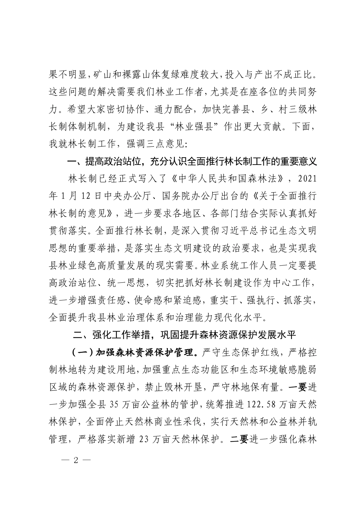 在全县林长制工作推进会上的发言提纲_第2页