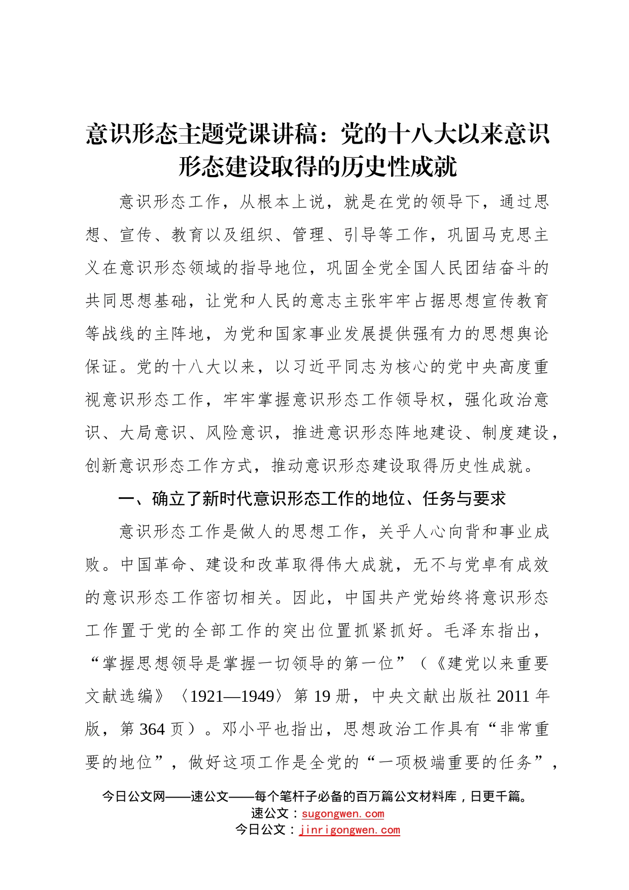 意识形态主题党课讲稿：党的十八大以来意识形态建设取得的历史性成就0_第1页