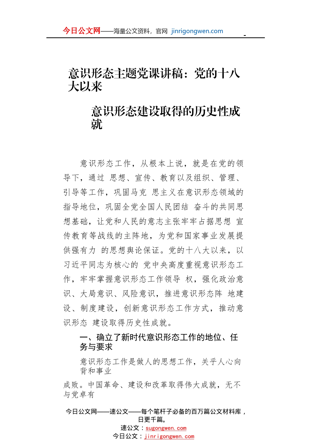 意识形态主题党课讲稿：党的十八大以来意识形态建设取得的历史性成就34_1_第1页