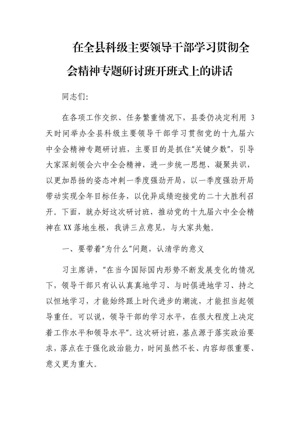 在全县科级主要领导干部学习贯彻全会精神专题研讨班开班式上的讲话_第1页