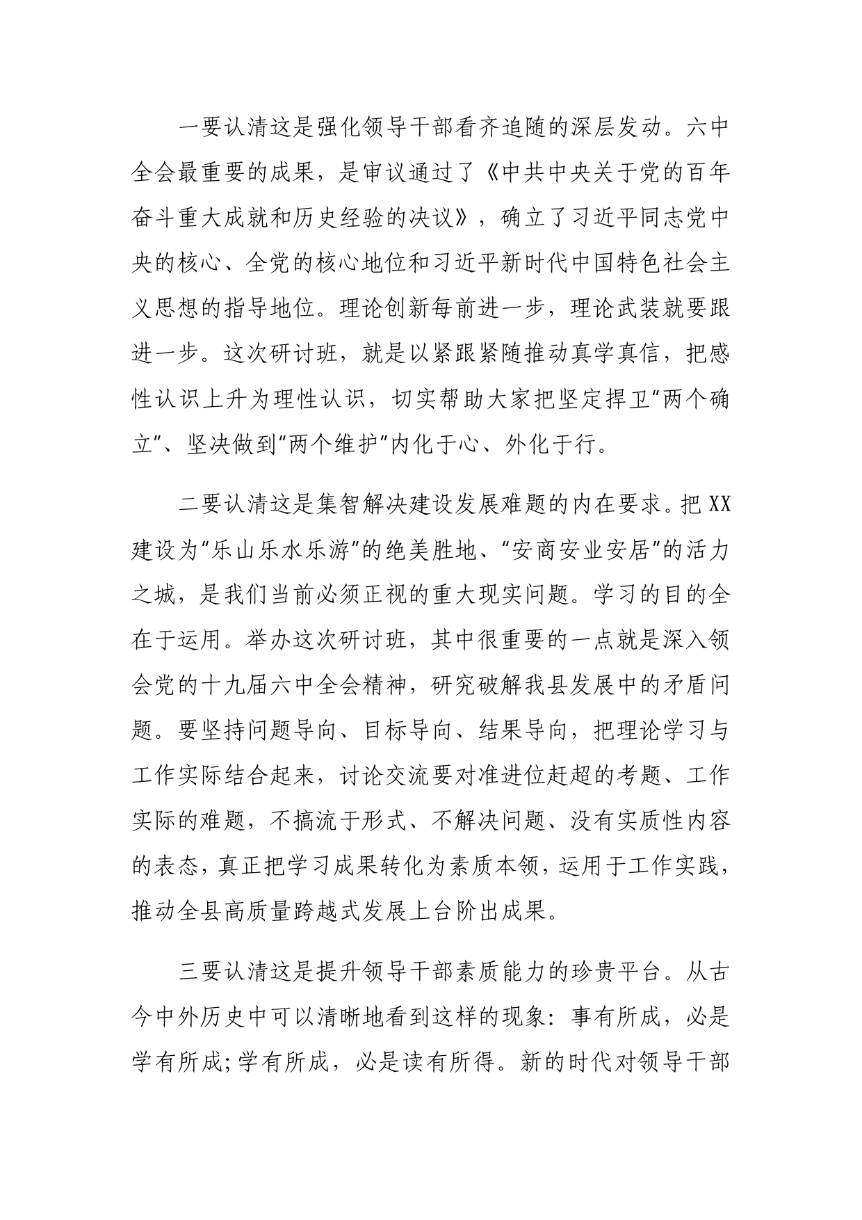 在全县科级主要领导干部学习贯彻全会精神专题研讨班开班式上的讲话_第2页