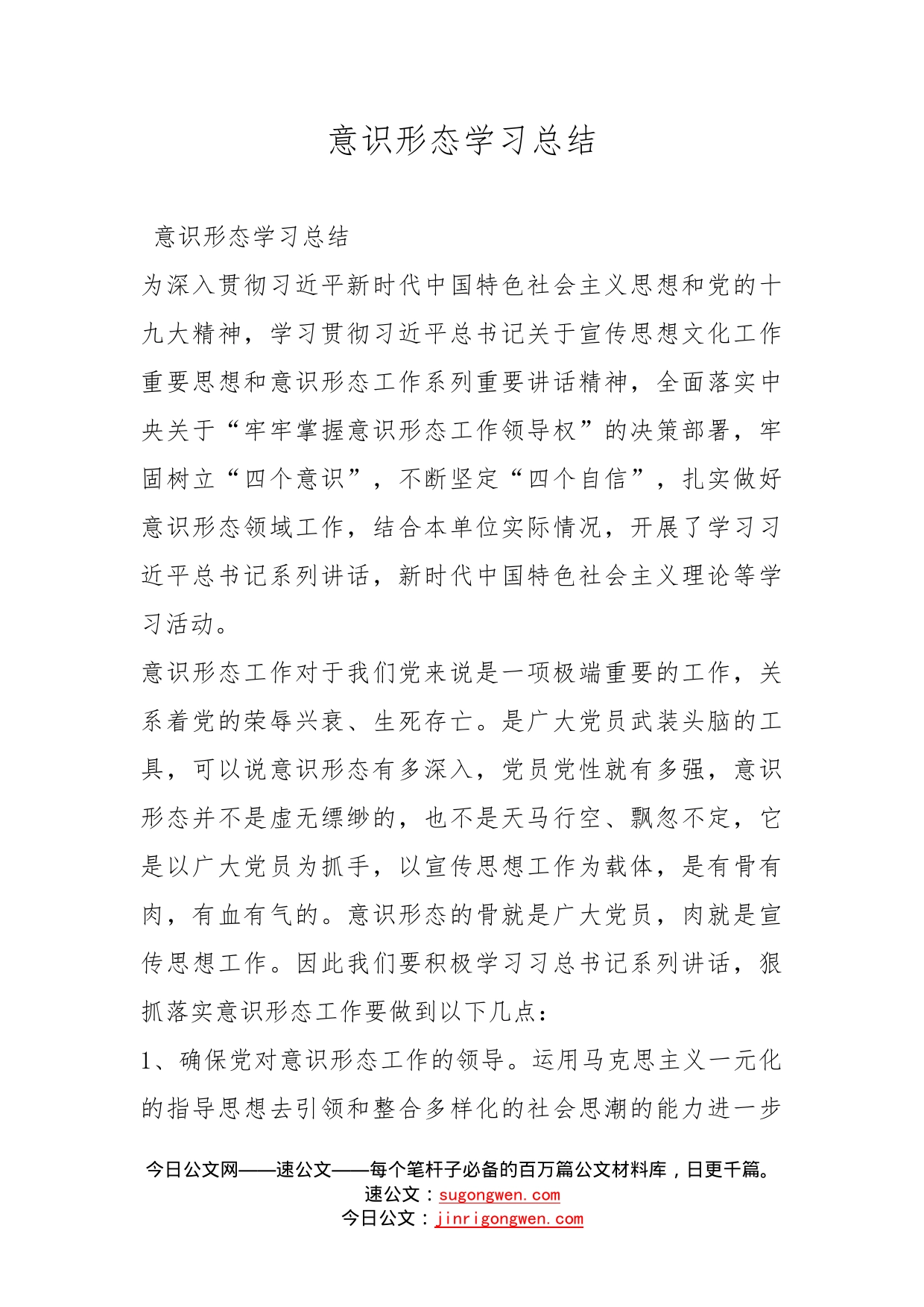 意识形态学习总结_第1页