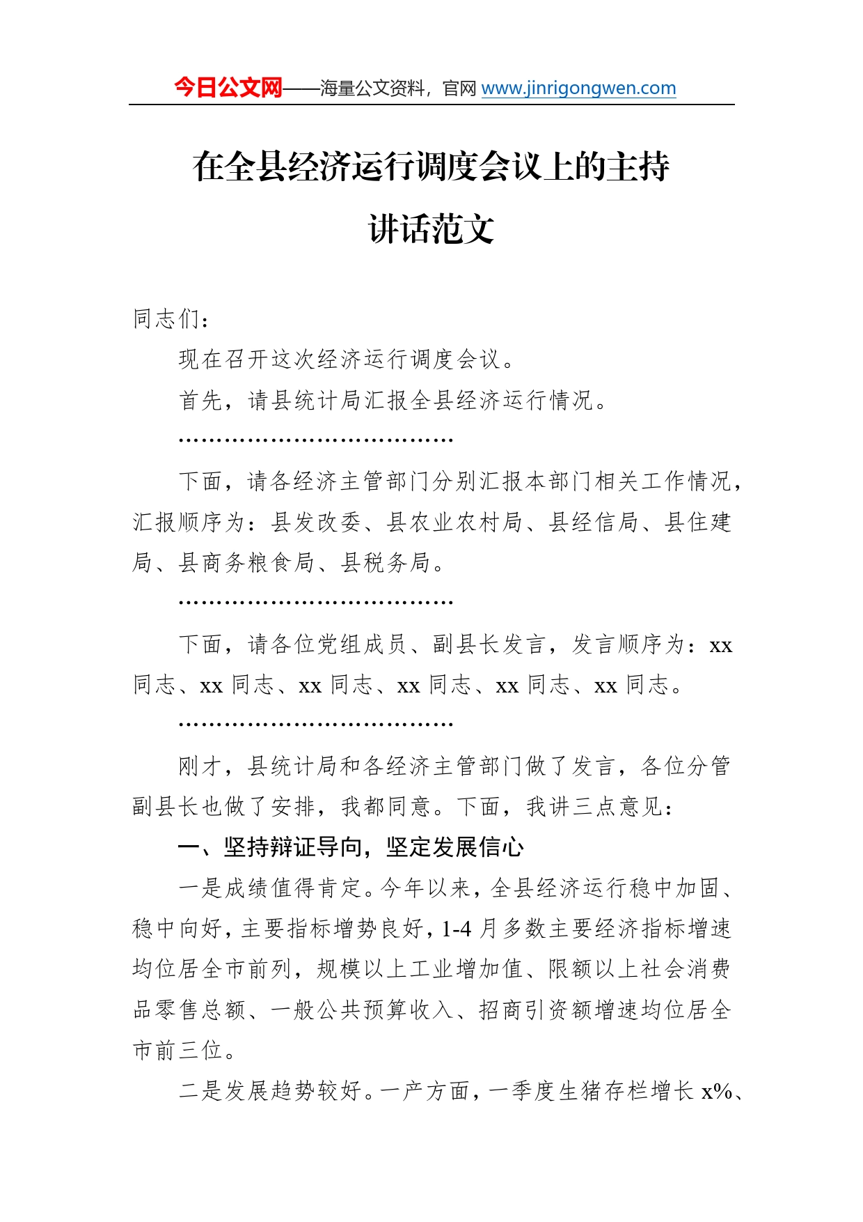 在全县经济运行调度会议上的主持讲话范文主持词和总结讲话147_第1页