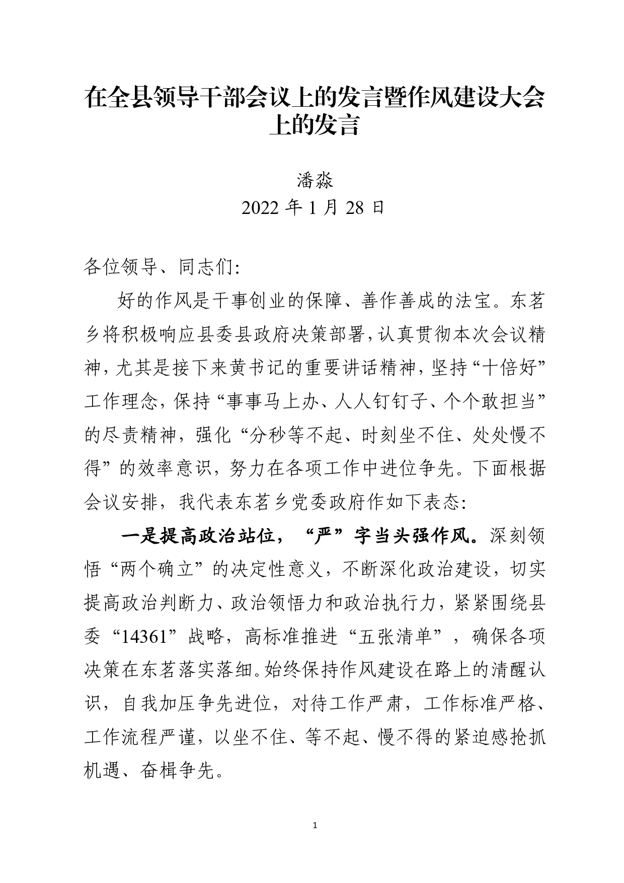 在全县领导干部会议暨作风建设大会上的发言1.26.doc_第1页