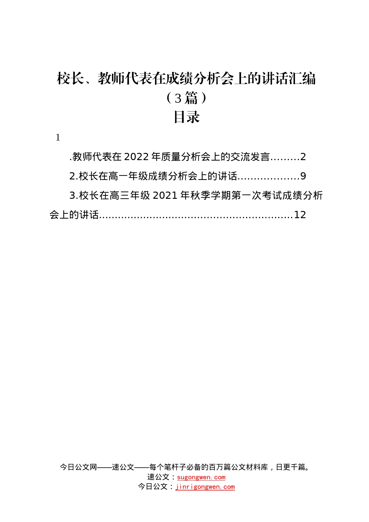 校长、教师代表在成绩分析会上的讲话汇编3篇4_第1页