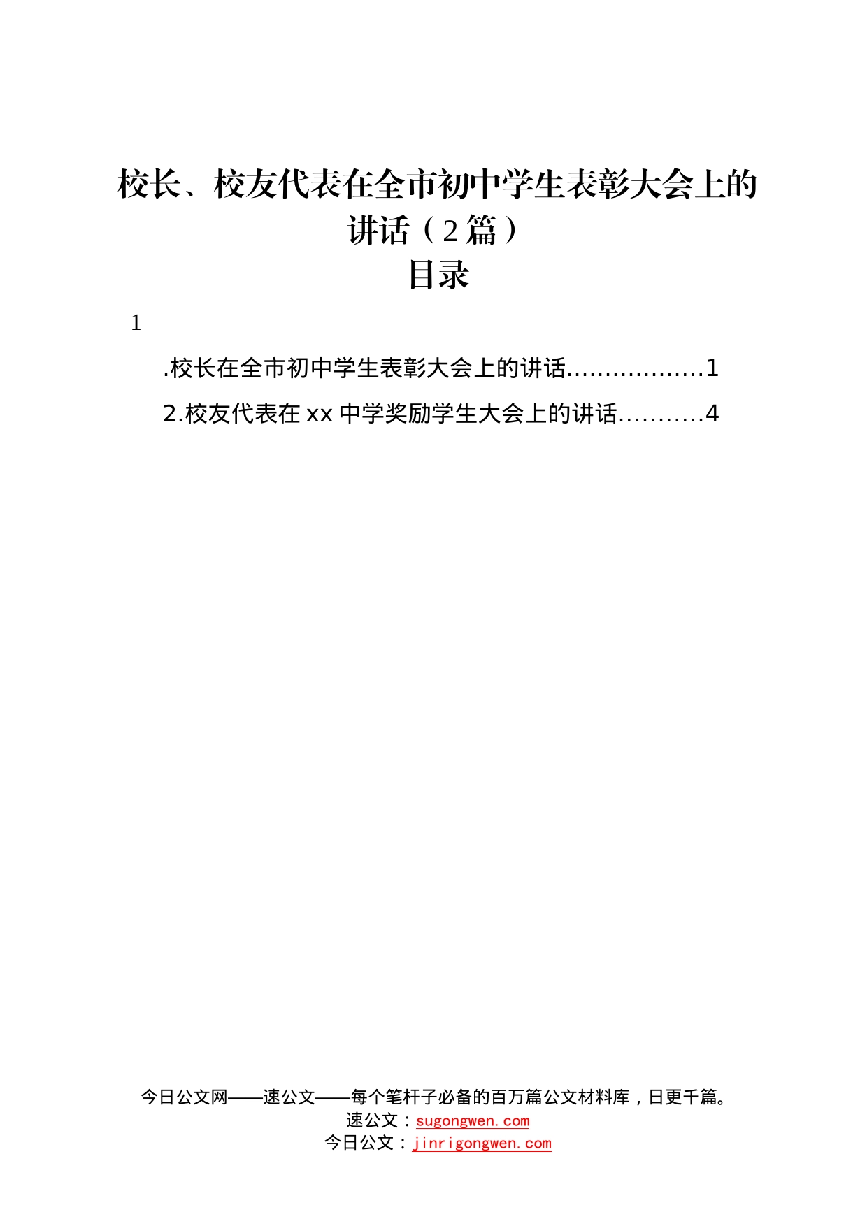 校长、校友代表在全市初中学生表彰大会上的讲话2篇322_第1页