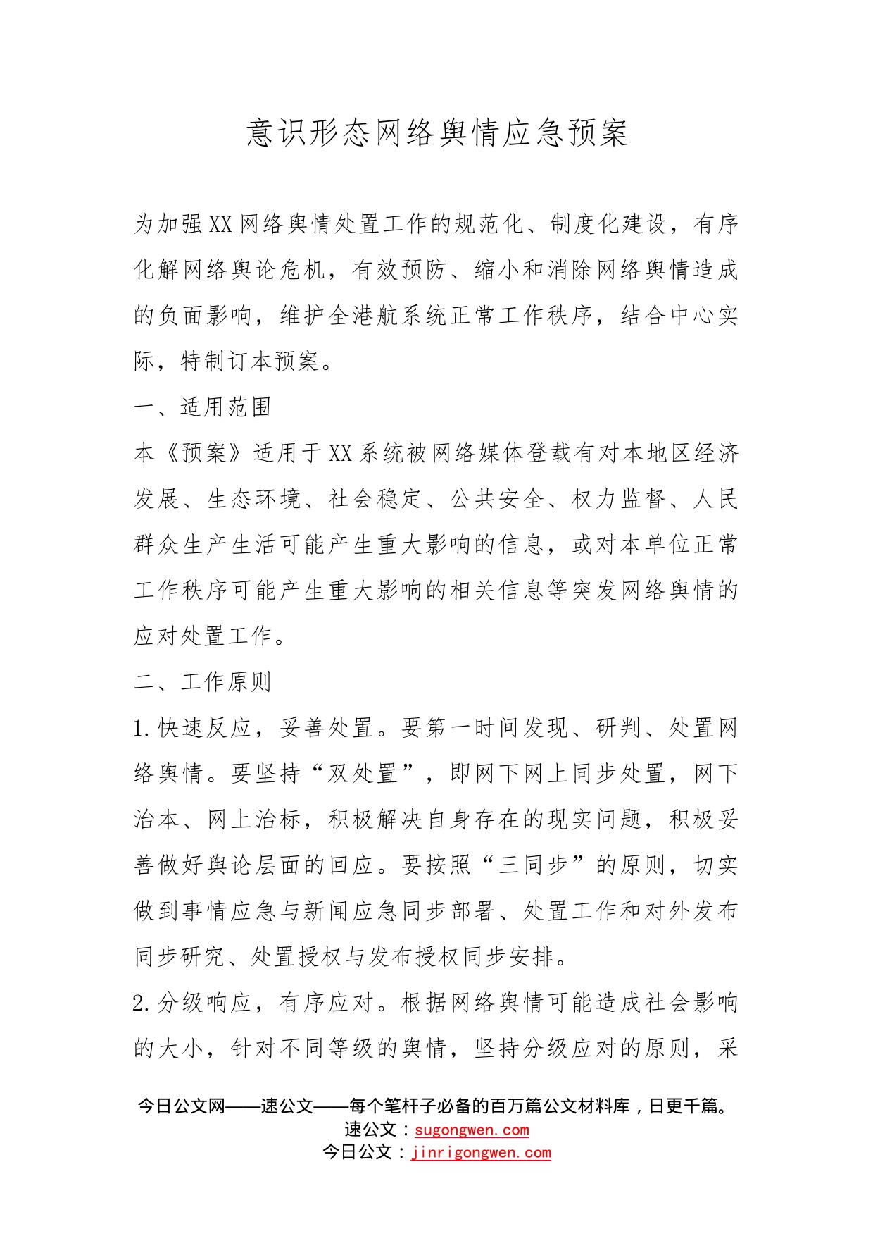 意识形态网络舆情应急预案_第1页