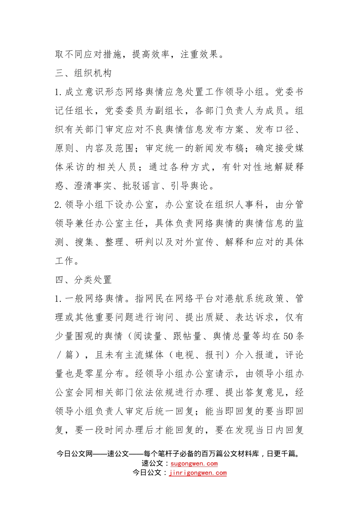 意识形态网络舆情应急预案_第2页