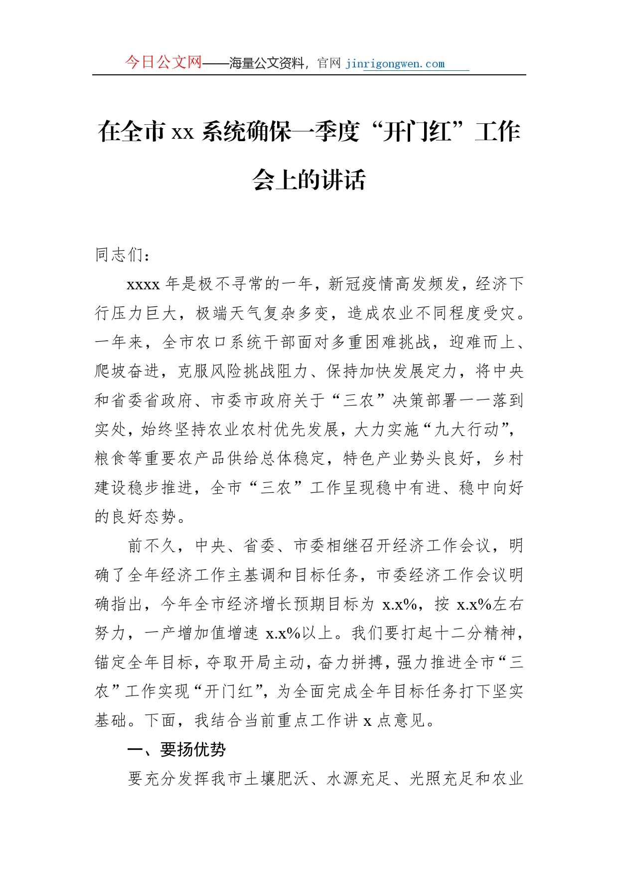 在全市xx系统确保一季度“开门红”工作会上的讲话（2篇）_第2页