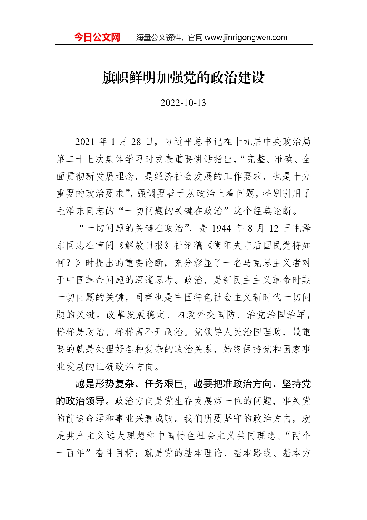 旗帜鲜明加强党的政治建设(1)_第1页