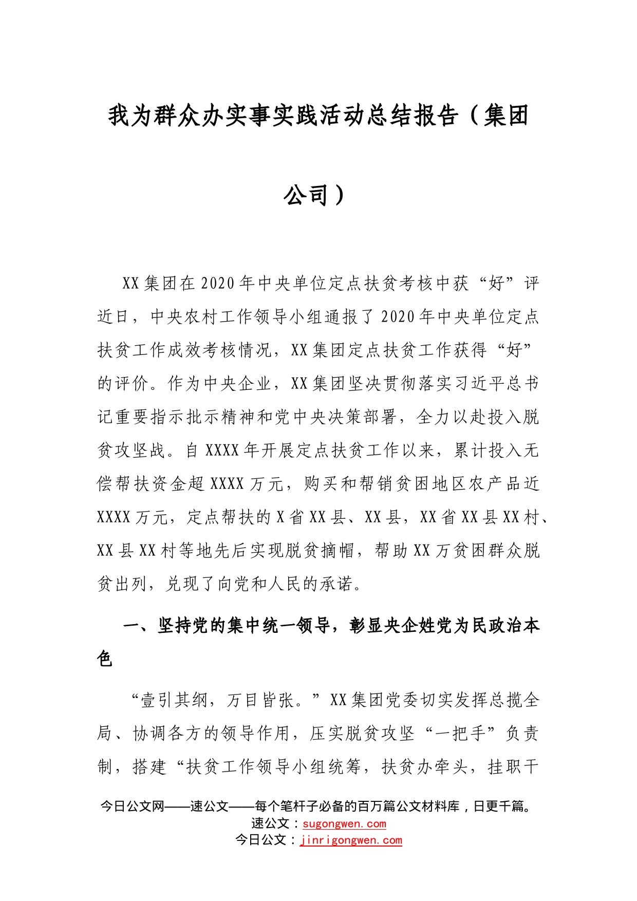 我为群众办实事实践活动总结报告（集团公司）_第1页