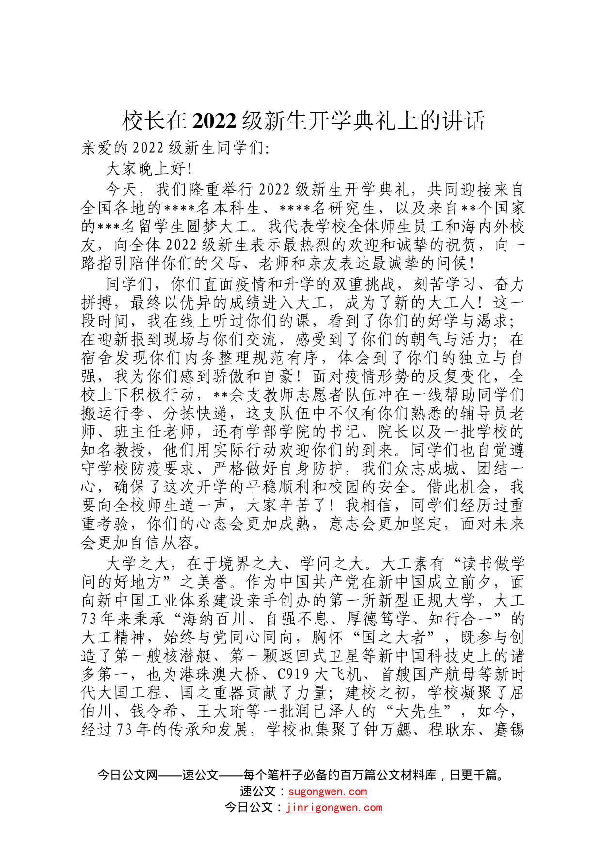 校长在2022级新生开学典礼上的讲话522_第1页