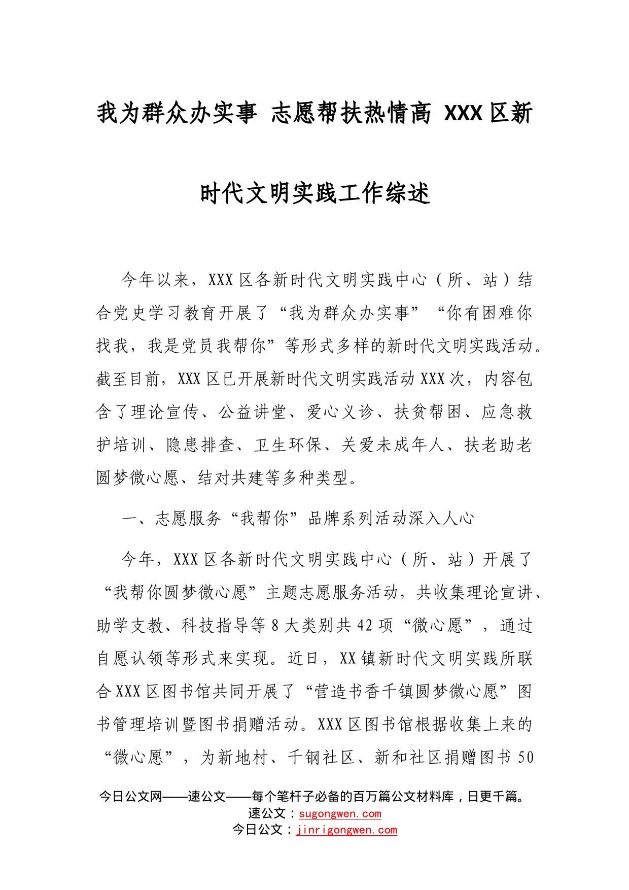 我为群众办实事志愿帮扶热情高区新时代文明实践工作综述_第1页