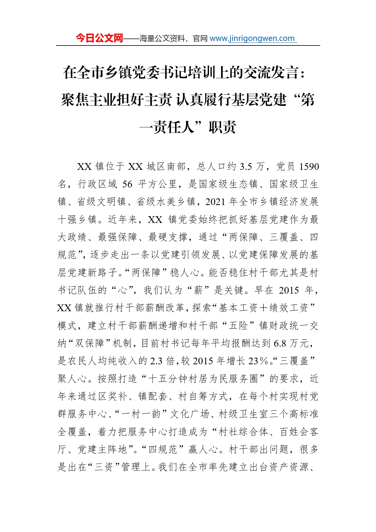 在全市乡镇党委书记培训上的交流发言：聚焦主业担好主责认真履行基层党建“第一责任人”职责_第1页