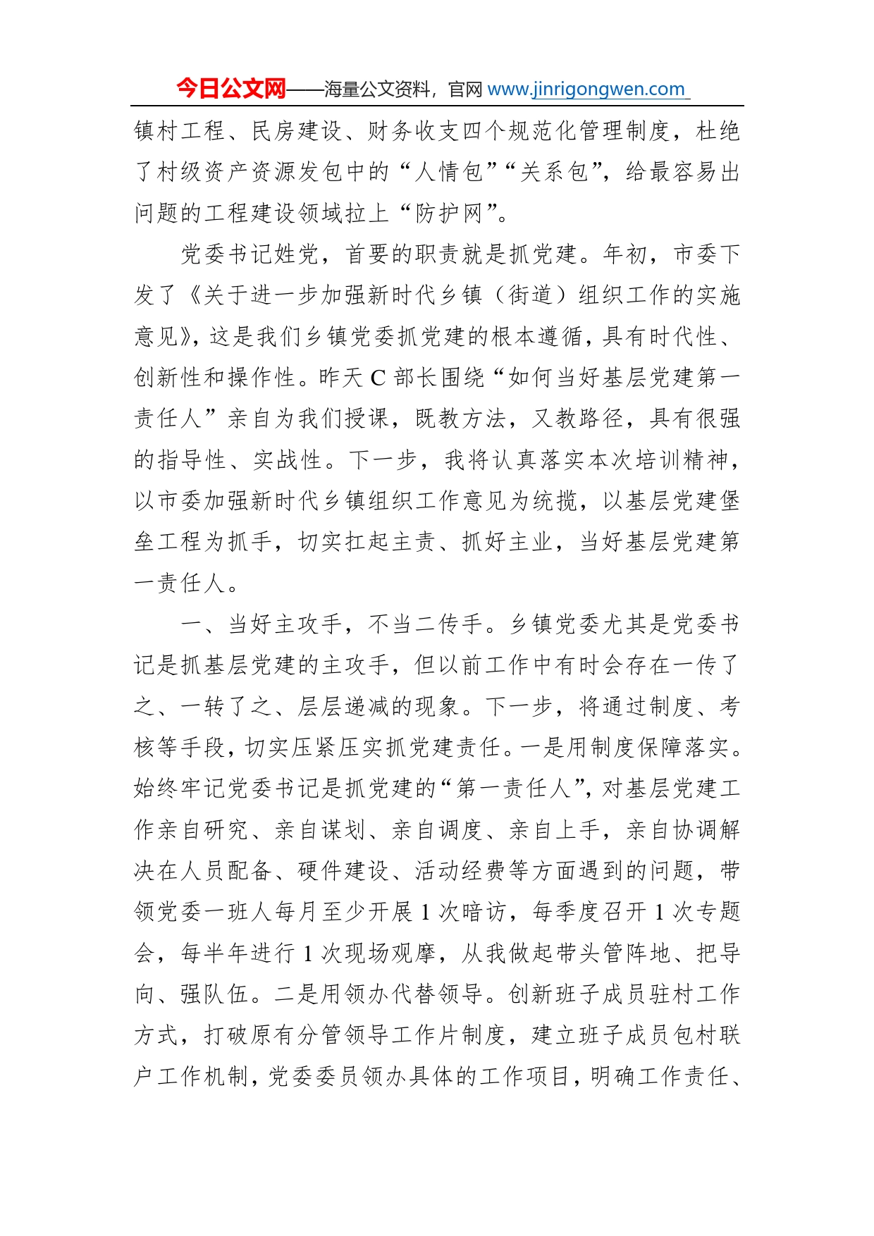 在全市乡镇党委书记培训上的交流发言：聚焦主业担好主责认真履行基层党建“第一责任人”职责_第2页