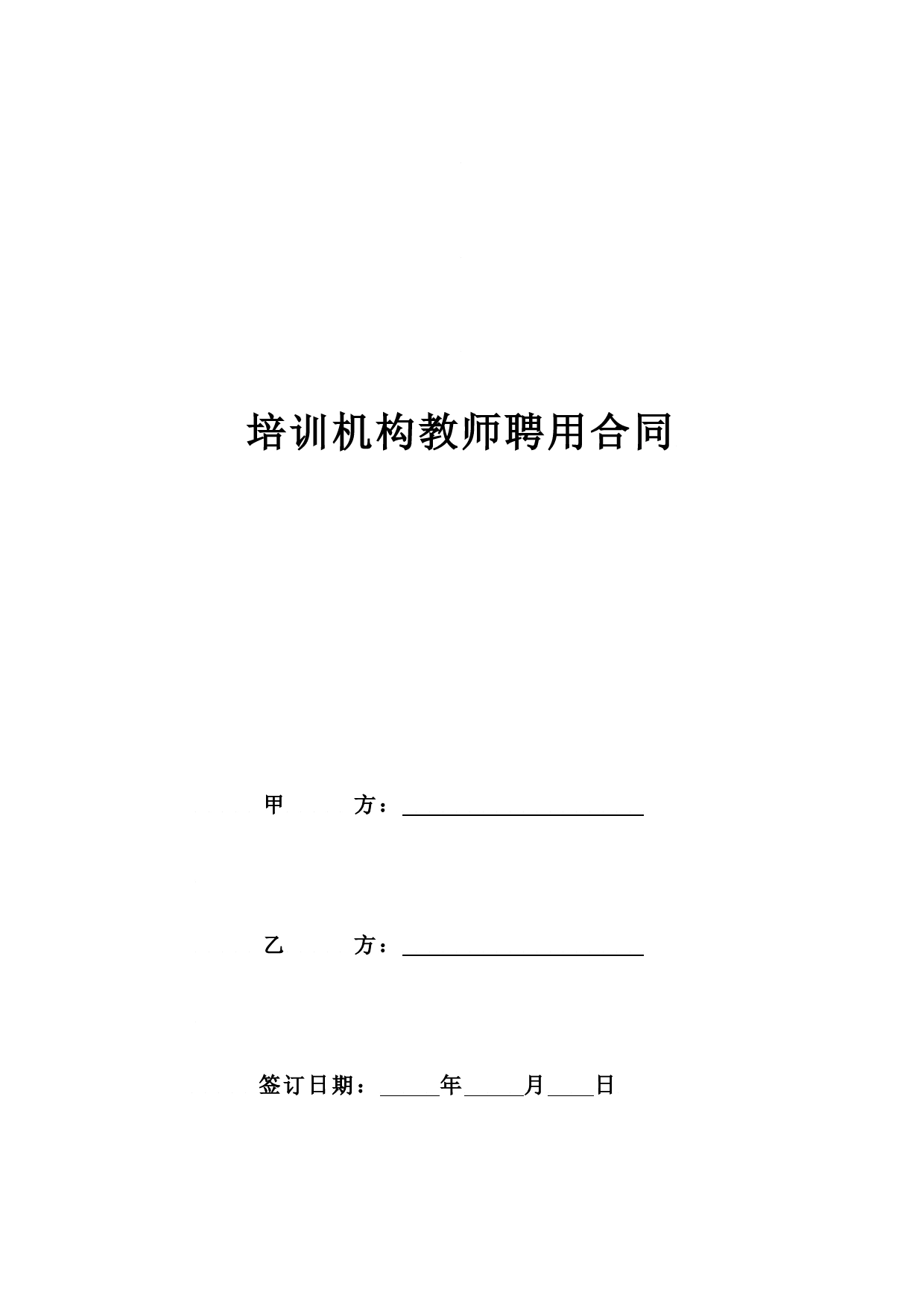 培训机构教师聘用合同.doc_第1页