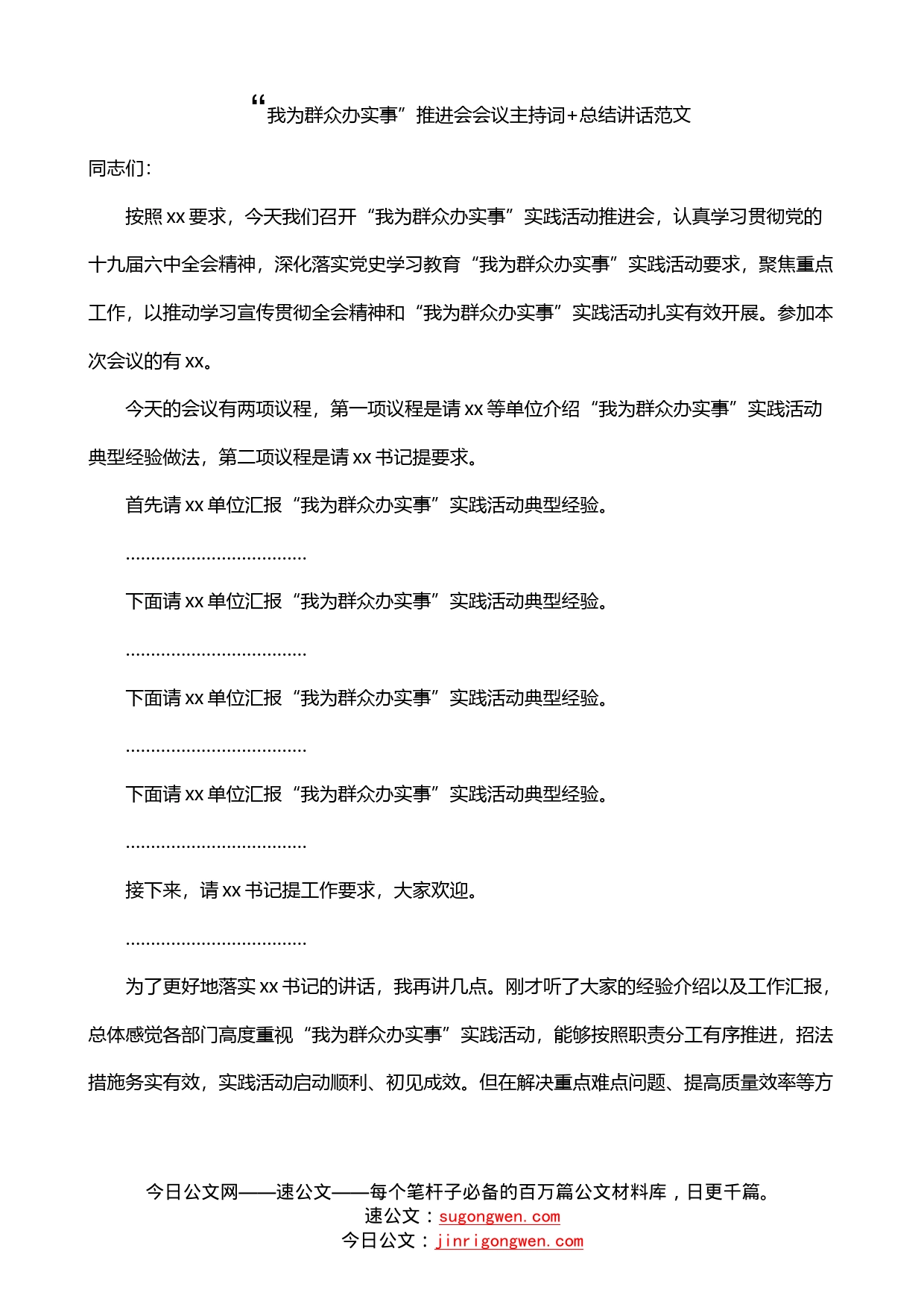 我为群众办实事推进会会议主持词总结讲话范文_第2页