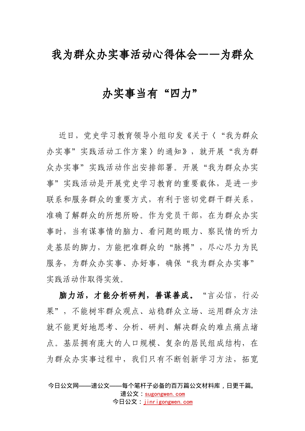 我为群众办实事活动心得体会——为群众办实事当有“四力”_第1页