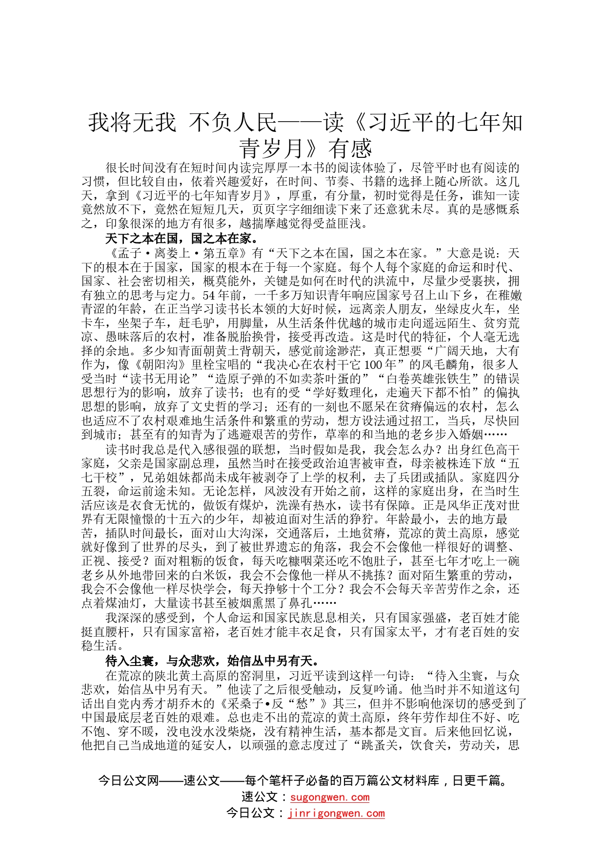 我将无我不负人民——读《习近平的七年知青岁月》有感61_第1页