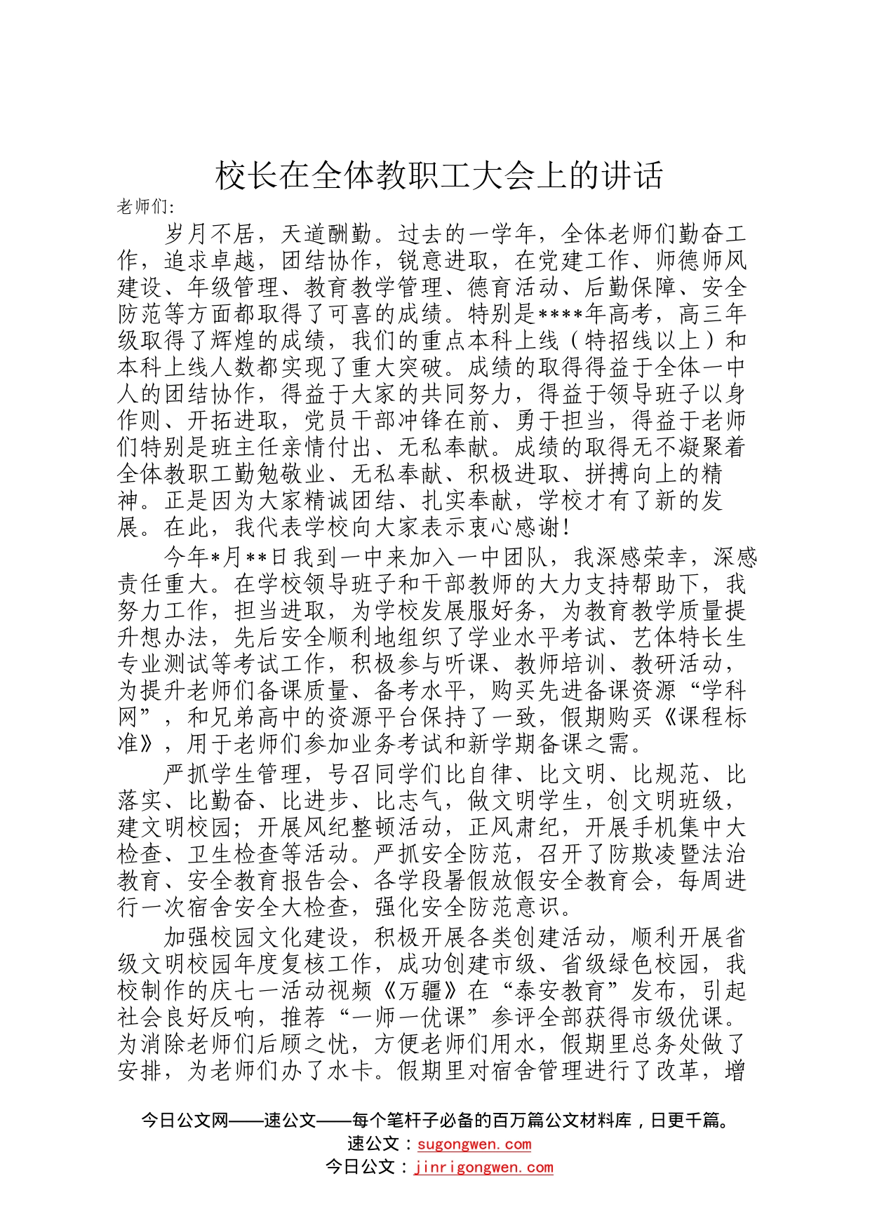 校长在全体教职工大会上的讲话29_第1页