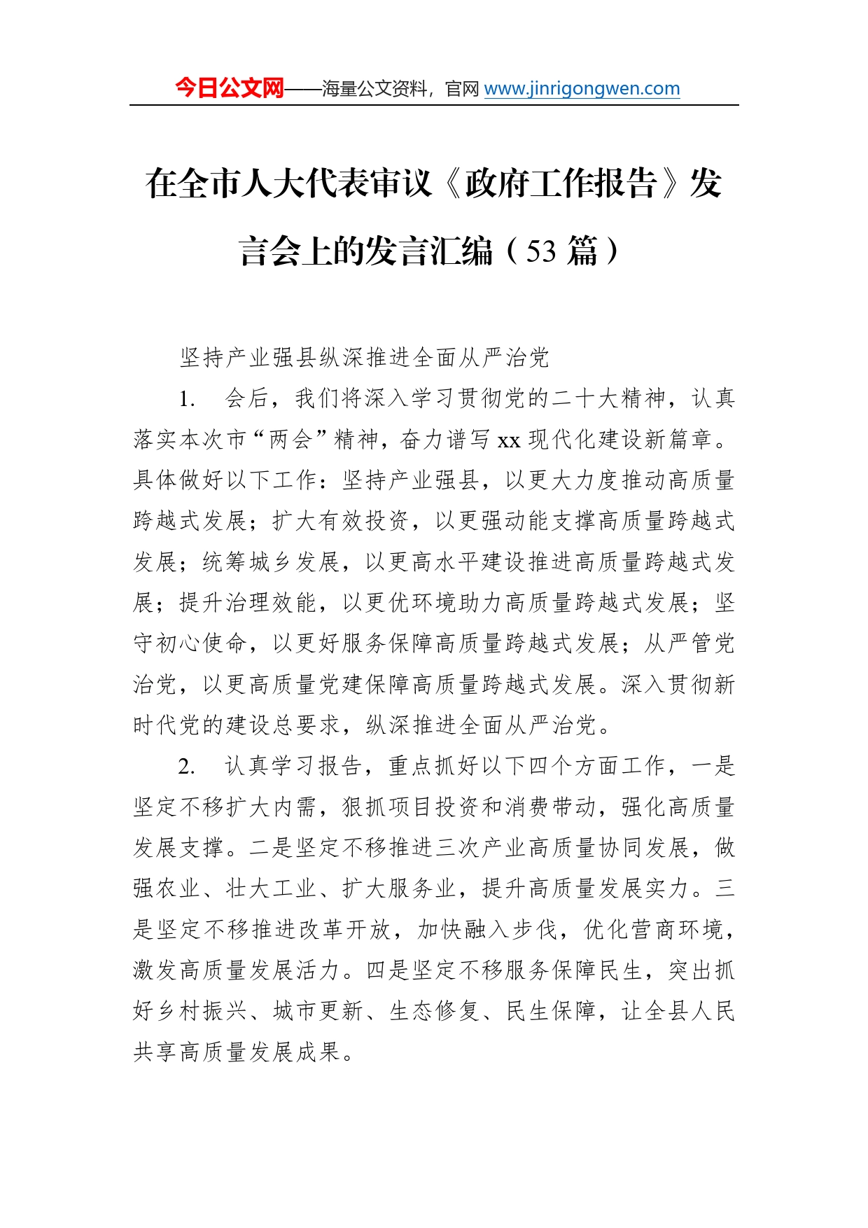 在全市人大代表审议《政府工作报告》发言会上的发言汇编（53条）6952_第1页