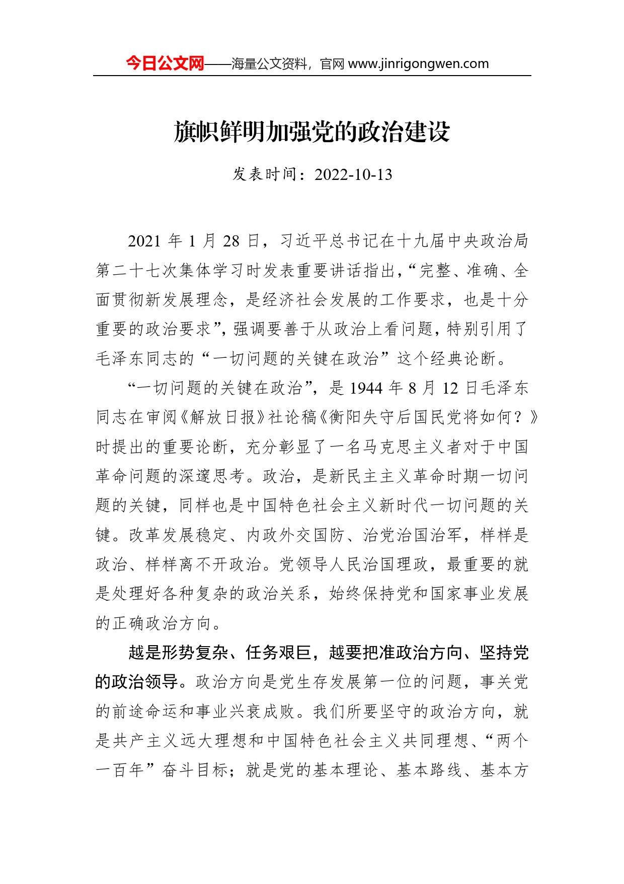 旗帜鲜明加强党的政治建设_第1页