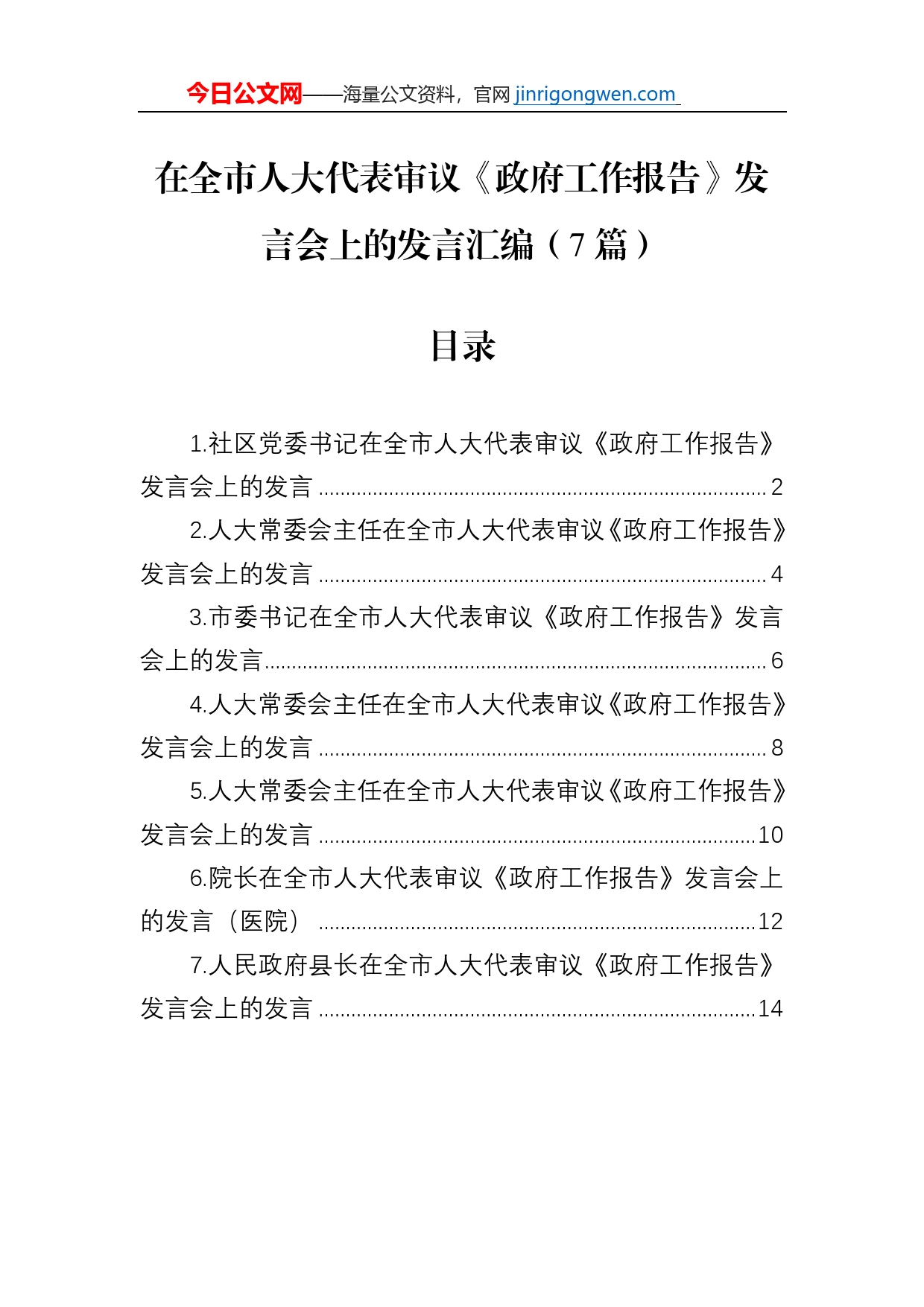 在全市人大代表审议《政府工作报告》发言会上的发言汇编（7篇）_第1页