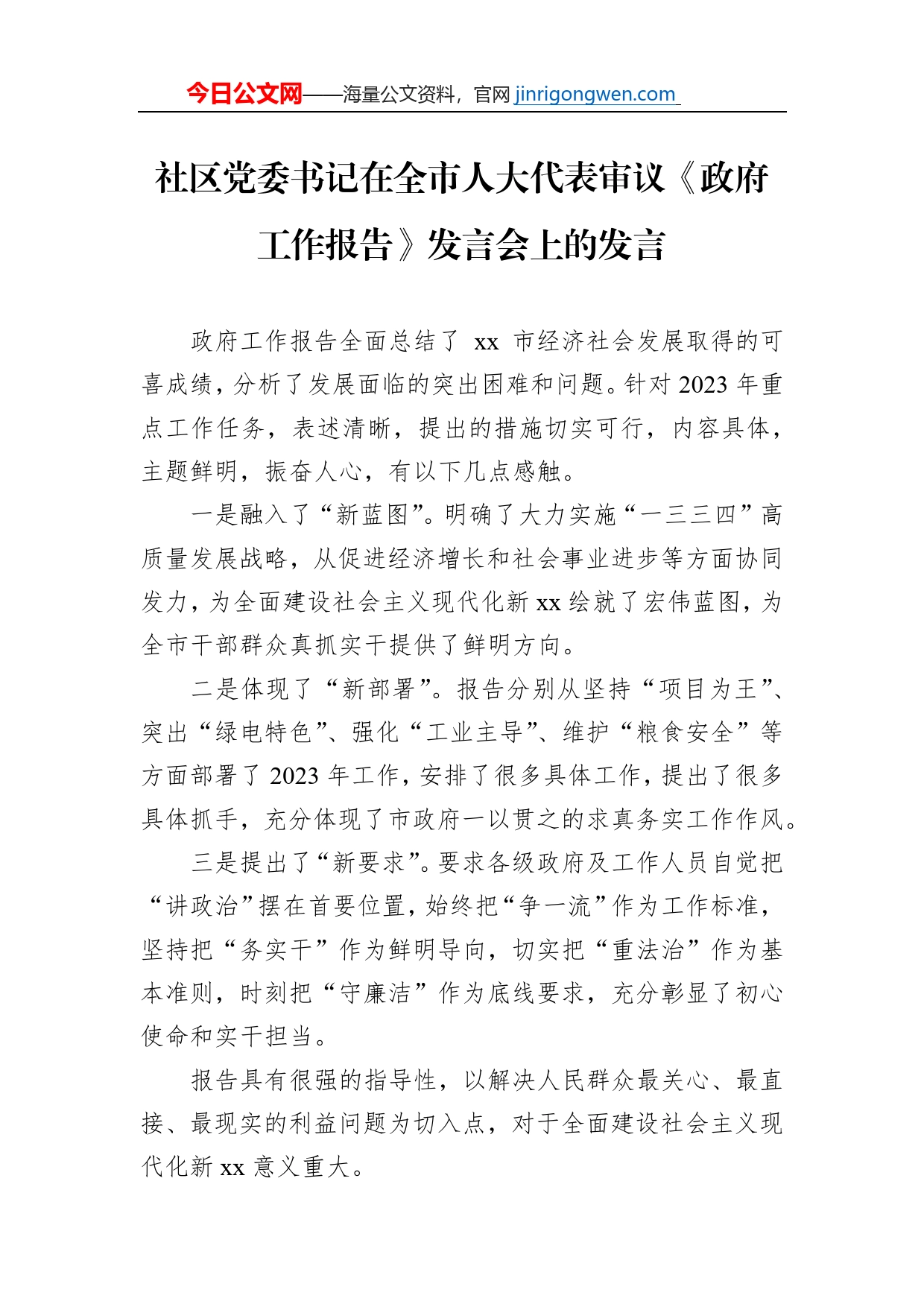 在全市人大代表审议《政府工作报告》发言会上的发言汇编（7篇）_第2页