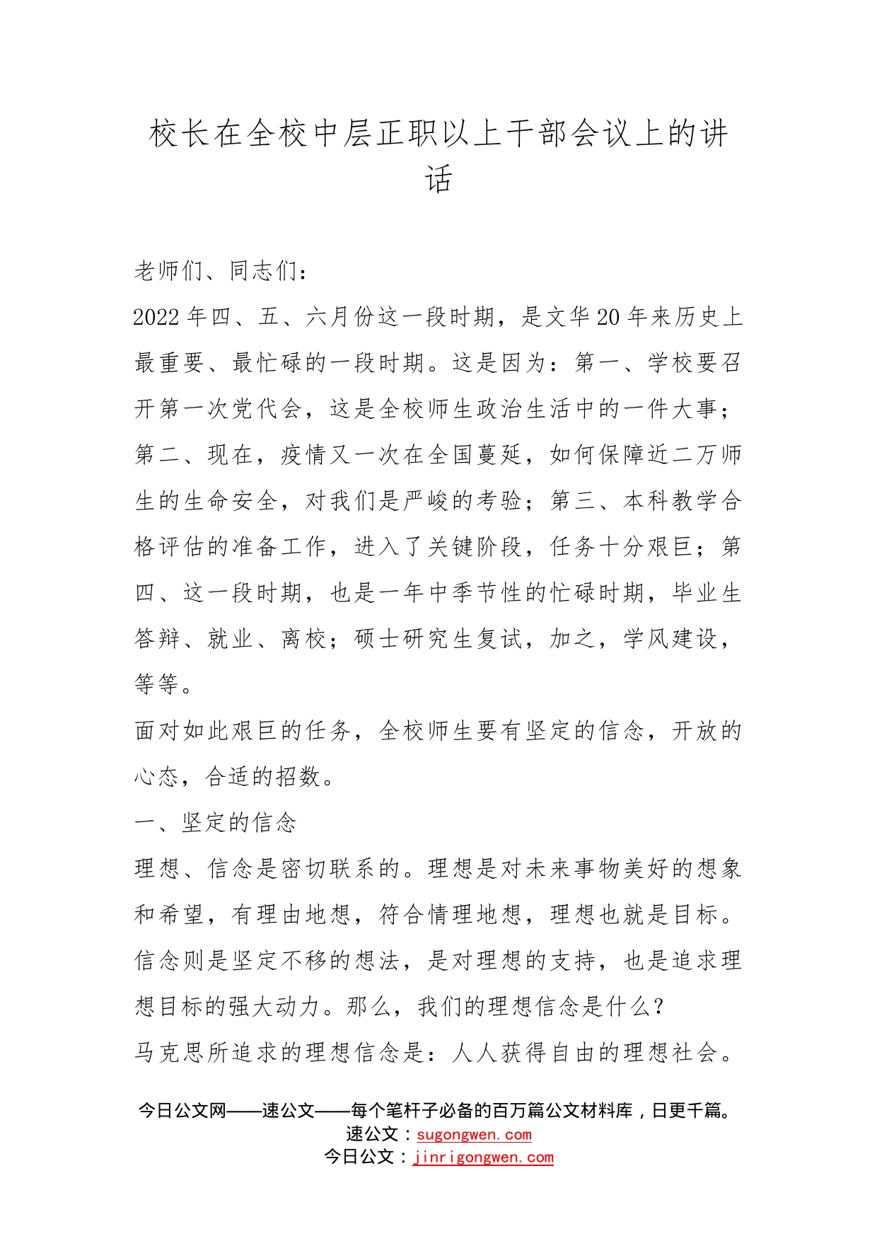 校长在全校中层正职以上干部会议上的讲话_第1页