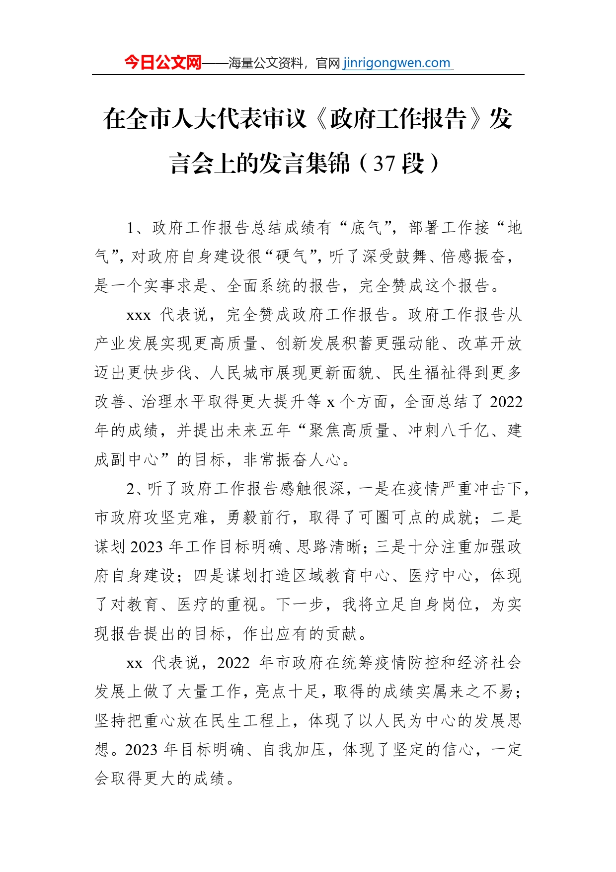 在全市人大代表审议《政府工作报告》发言会上的发言集锦（37段）_第1页