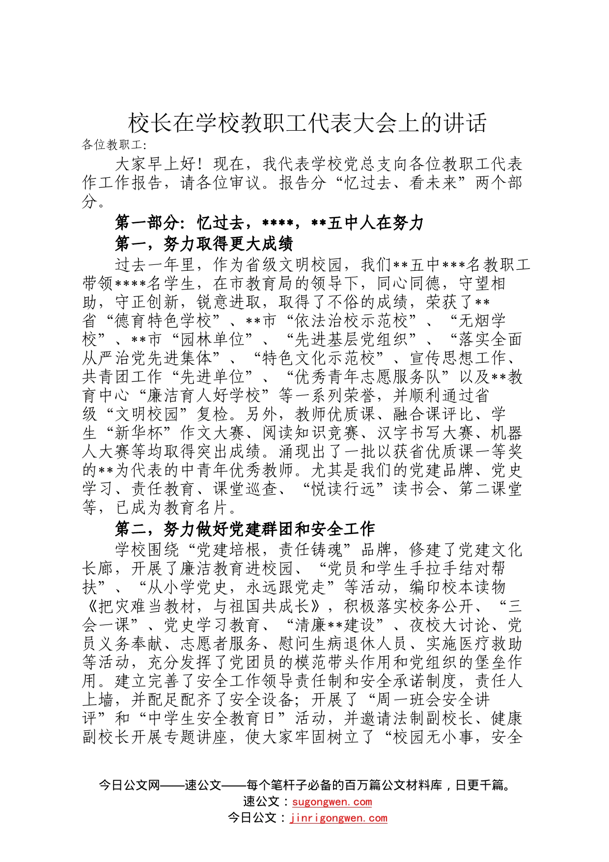 校长在学校教职工代表大会上的讲话(1)_第1页