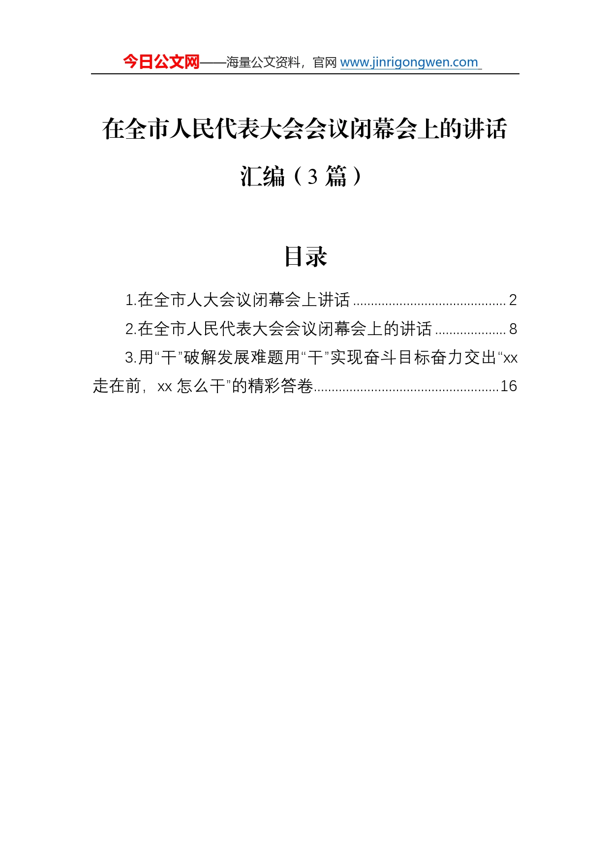 在全市人民代表大会会议闭幕会上的讲话汇编（3篇）_第1页