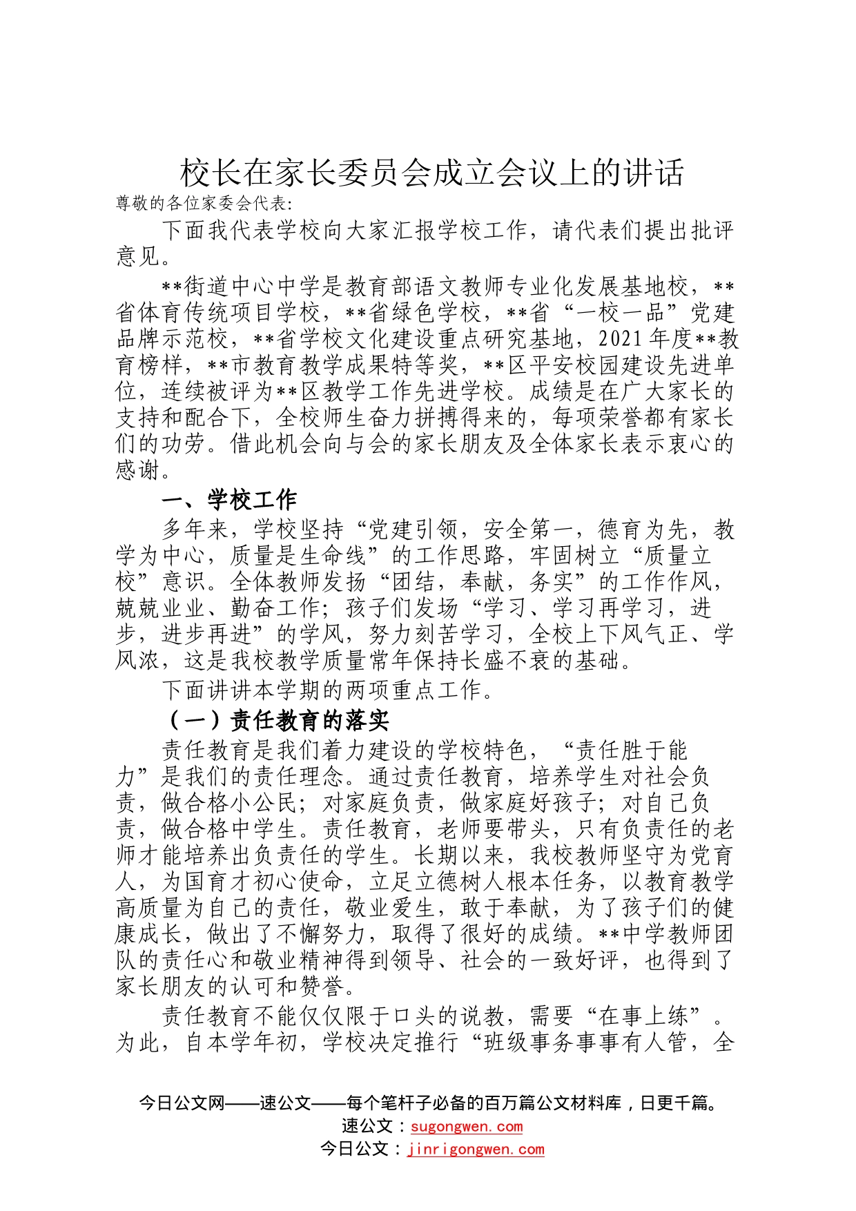 校长在家长委员会成立会议上的讲话5_第1页