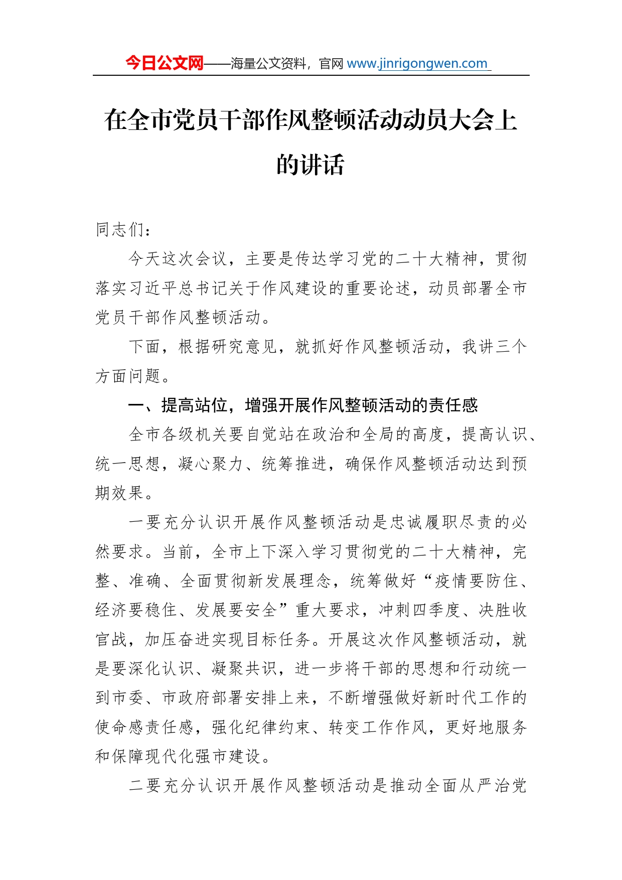 在全市党员干部作风整顿活动动员大会上的讲话_第1页