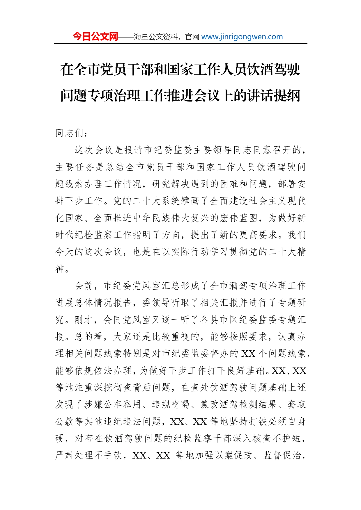 在全市党员干部和国家工作人员饮酒驾驶问题专项治理工作推进会议上的讲话提纲2373_第1页