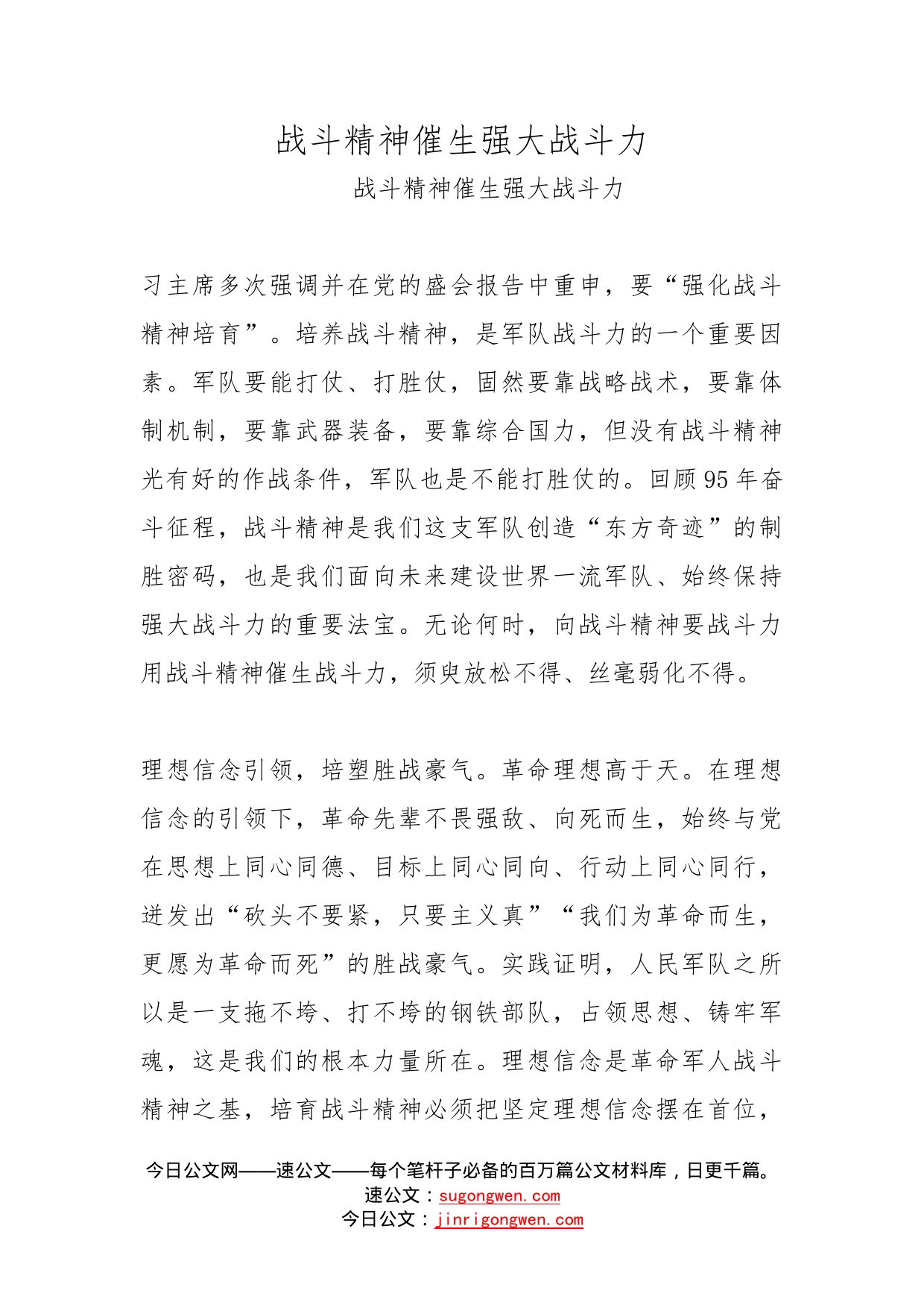 战斗精神催生强大战斗力_第1页