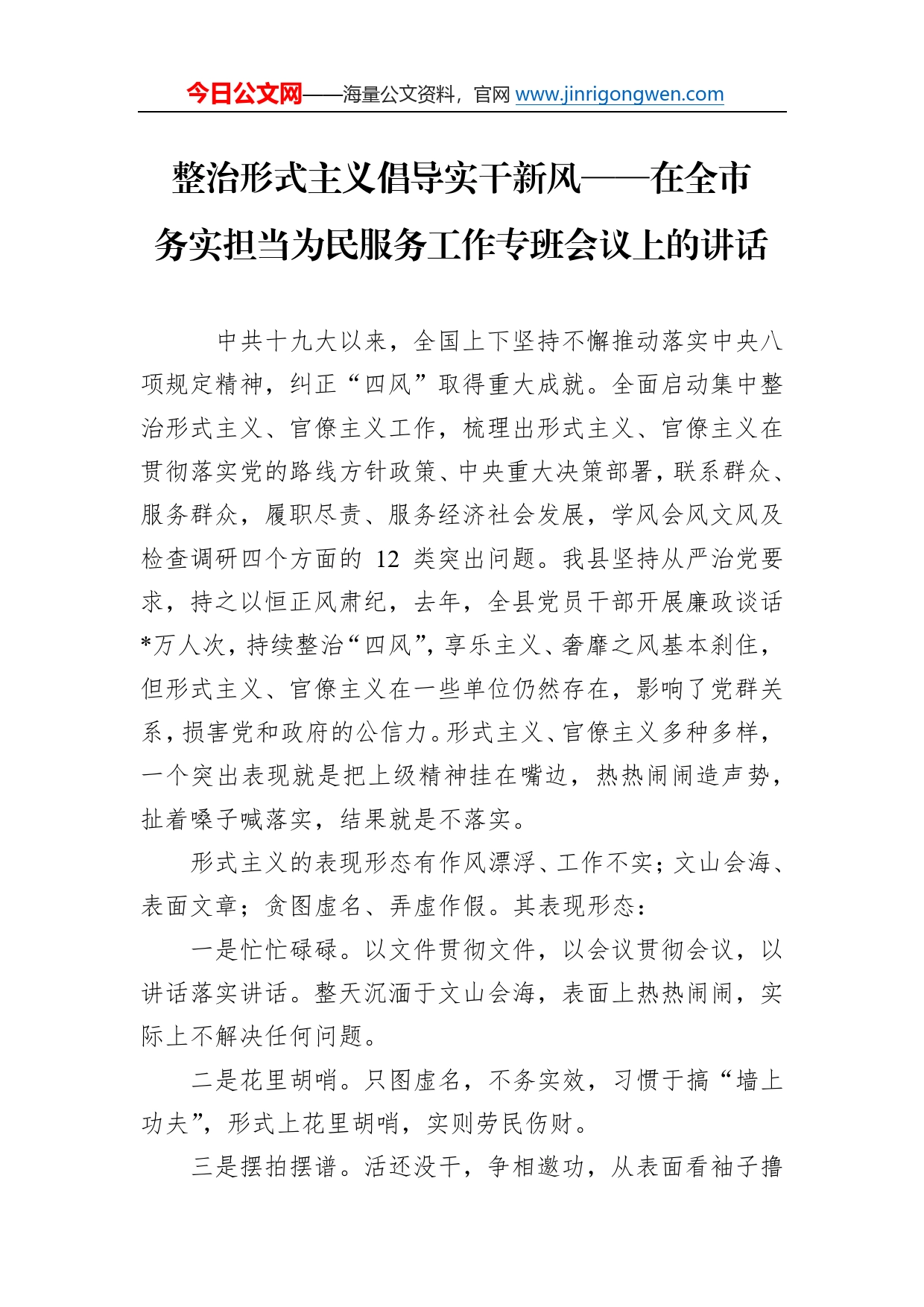 在全市务实担当为民服务工作专班会议上的讲话8_第1页