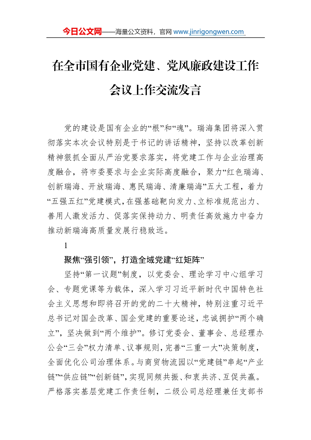 在全市国有企业党建、党风廉政建设工作会议上作交流发言_第1页