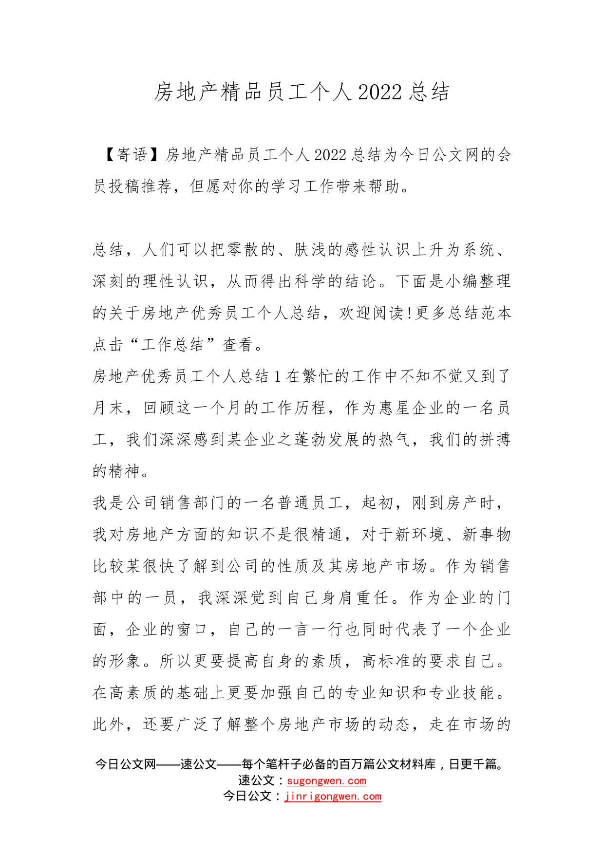 房地产精品员工个人2022总结_第1页