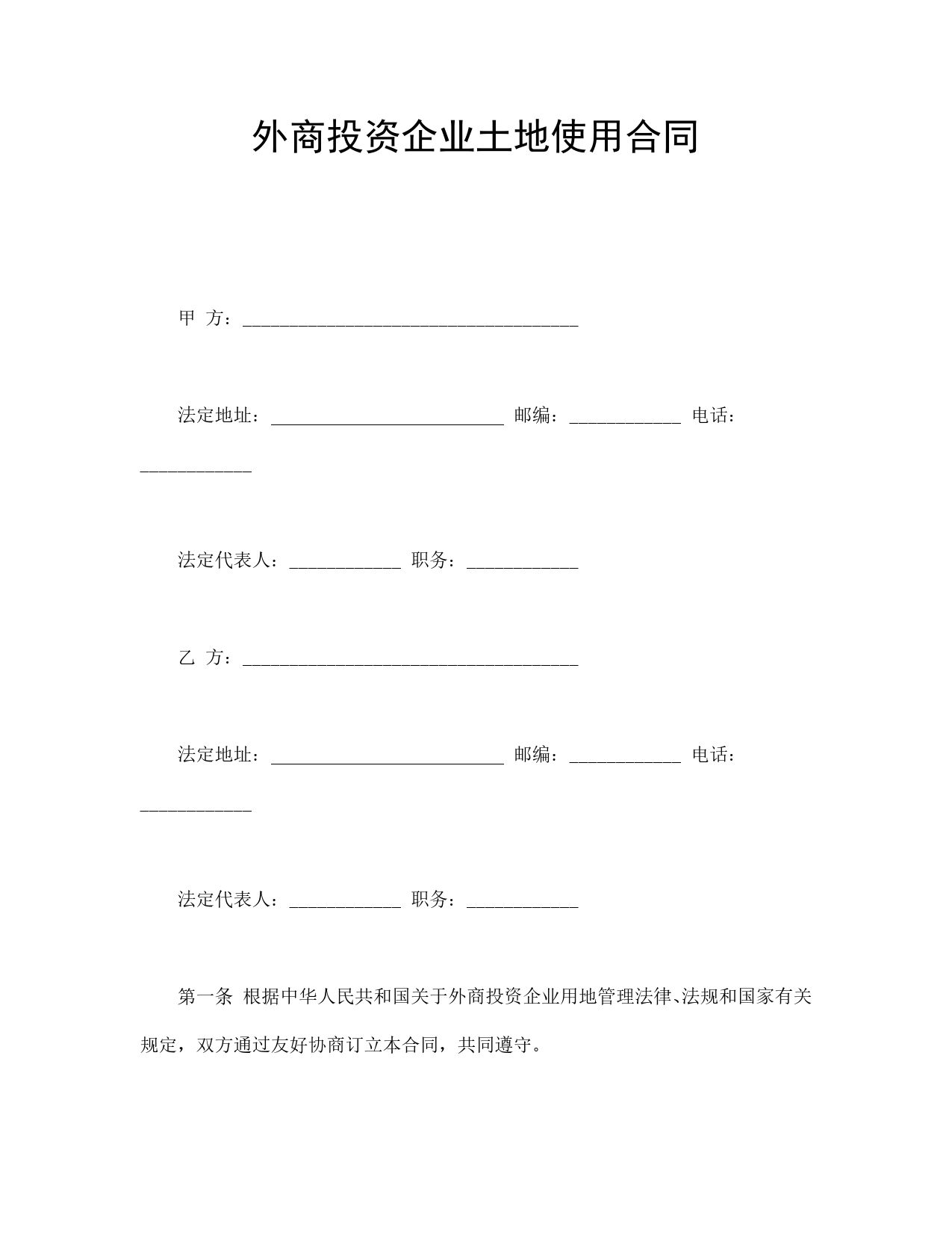 外商投资企业土地使用合同.doc_第1页