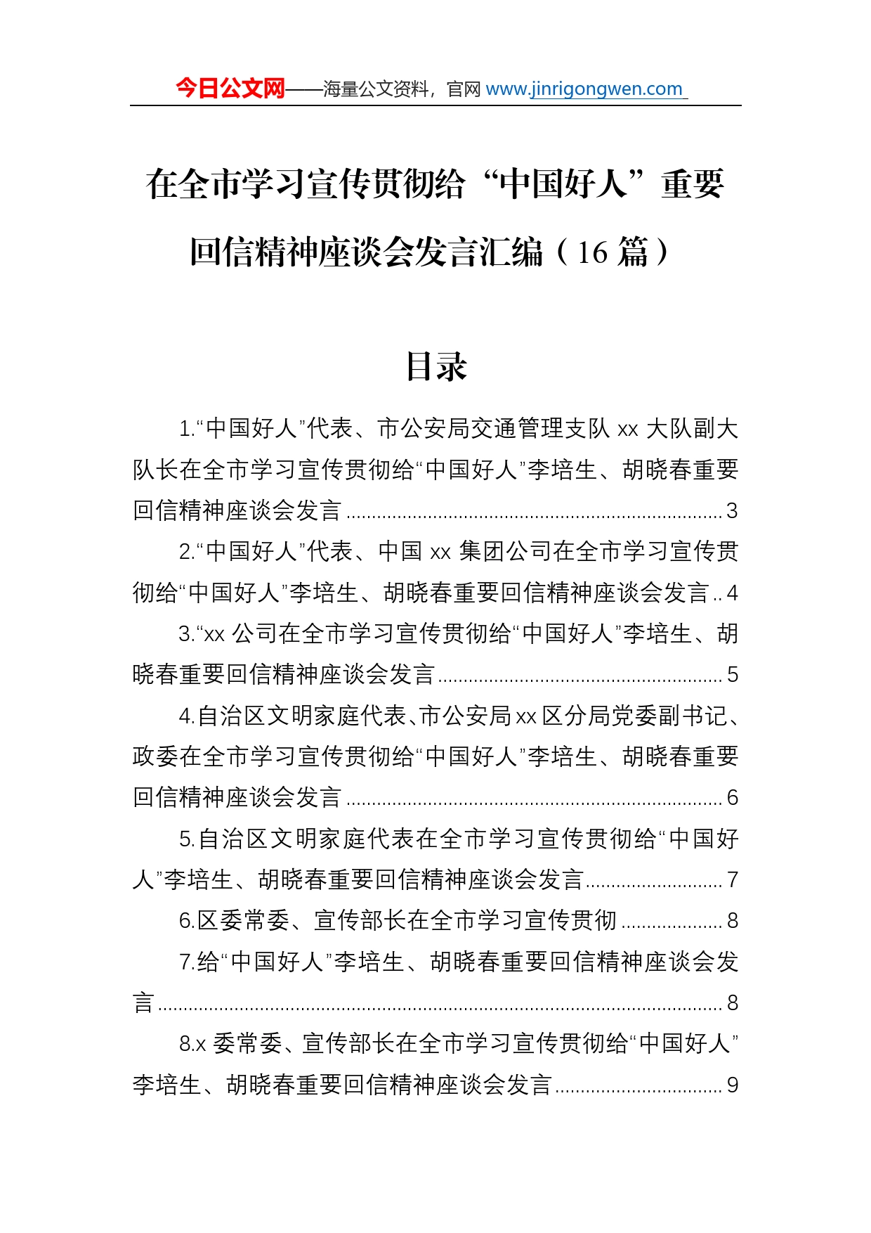 在全市学习宣传贯彻给“中国好人”重要回信精神座谈会发言汇编（16篇）_第1页