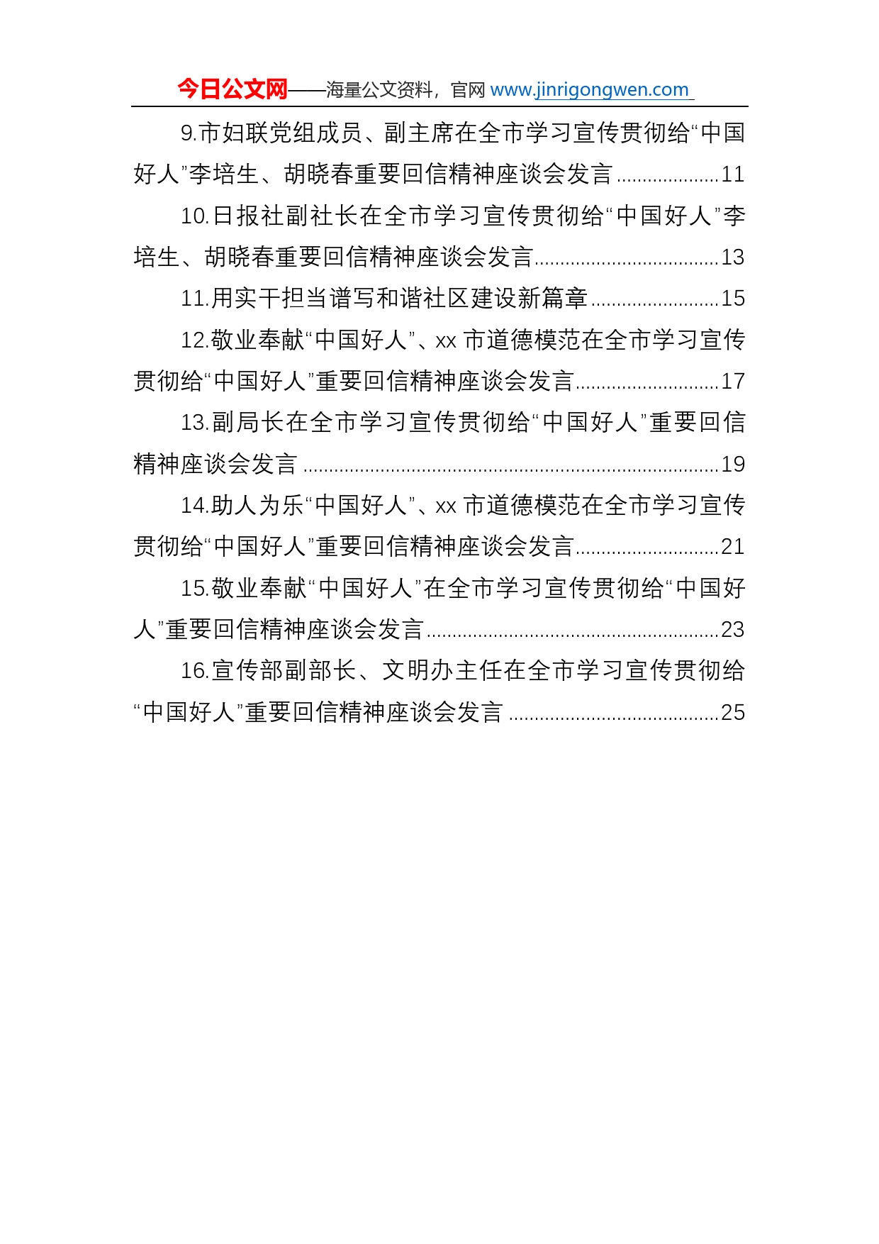 在全市学习宣传贯彻给“中国好人”重要回信精神座谈会发言汇编（16篇）_第2页