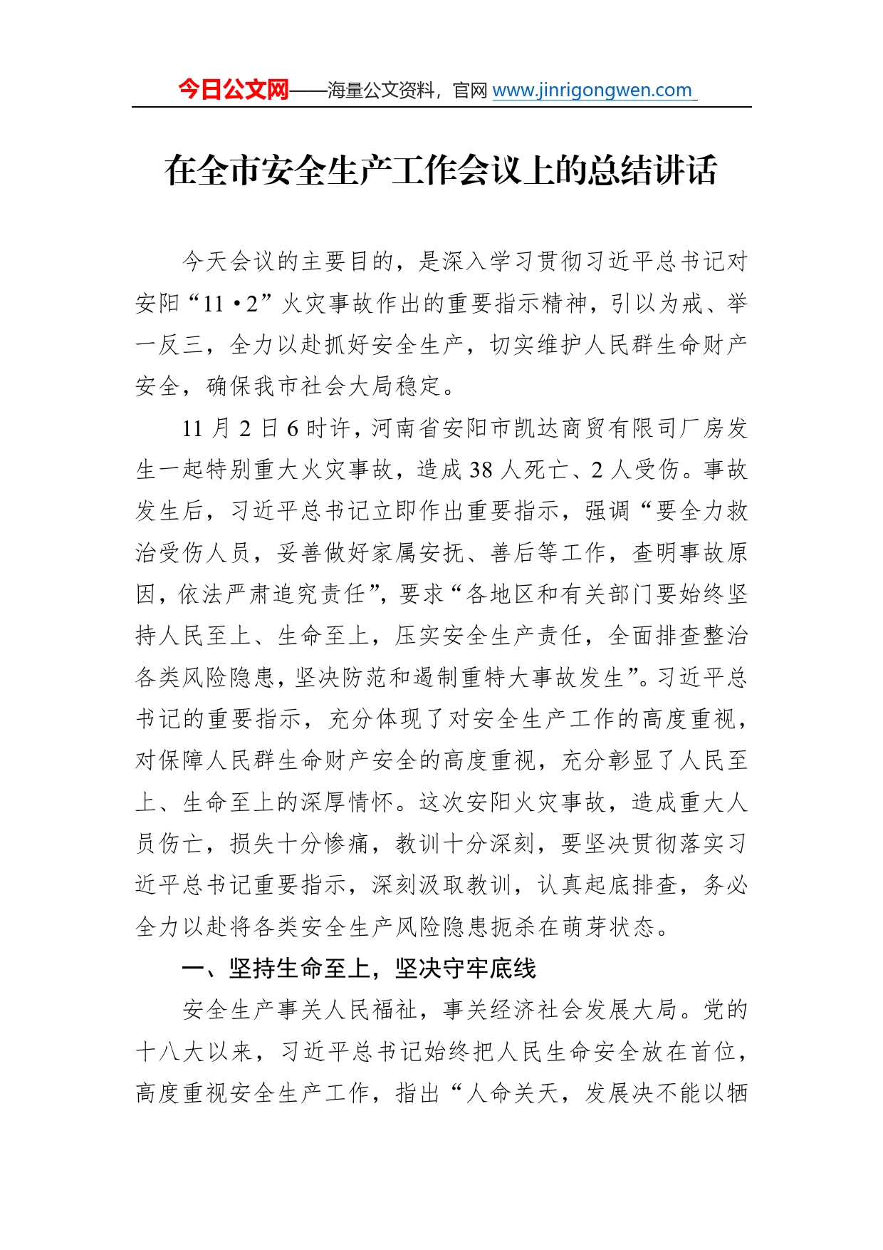 在全市安全生产工作会议上的总结讲话6_第1页