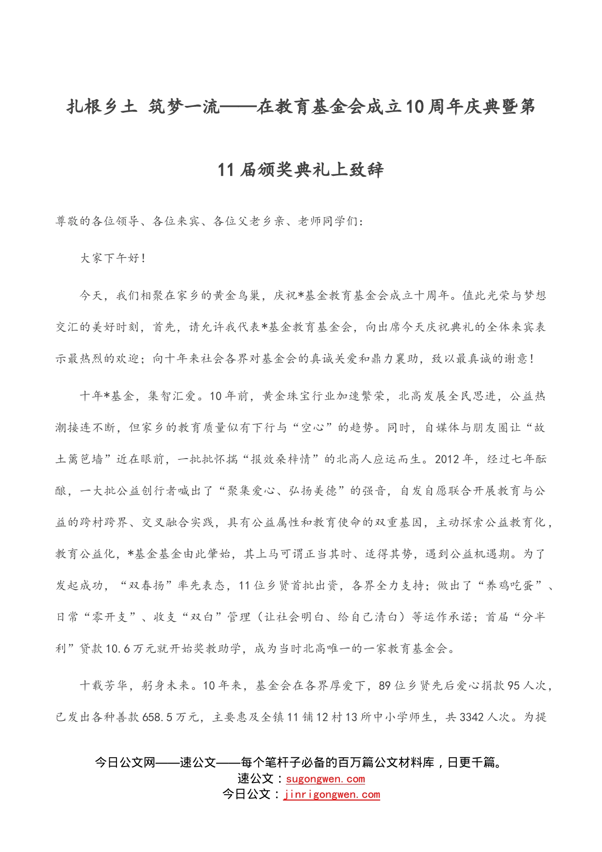 扎根乡土筑梦一流——在教育基金会成立10周年庆典暨第11届颁奖典礼上致辞_第1页