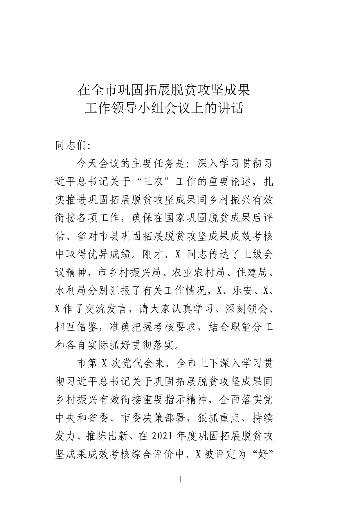 在全市巩固拓展脱贫攻坚成果工作领导小组会议上的讲话.58_第1页